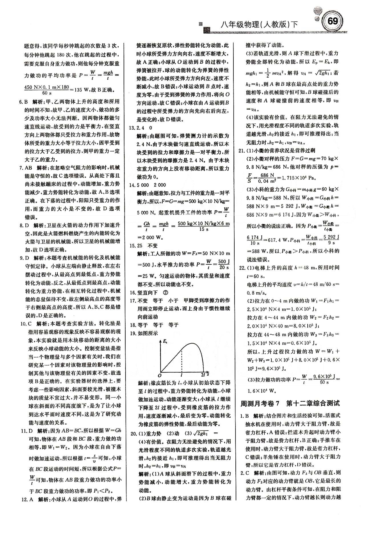 2015 周測月考 直通中考八年級下物理北京教育出版社 月測月考卷 [7]