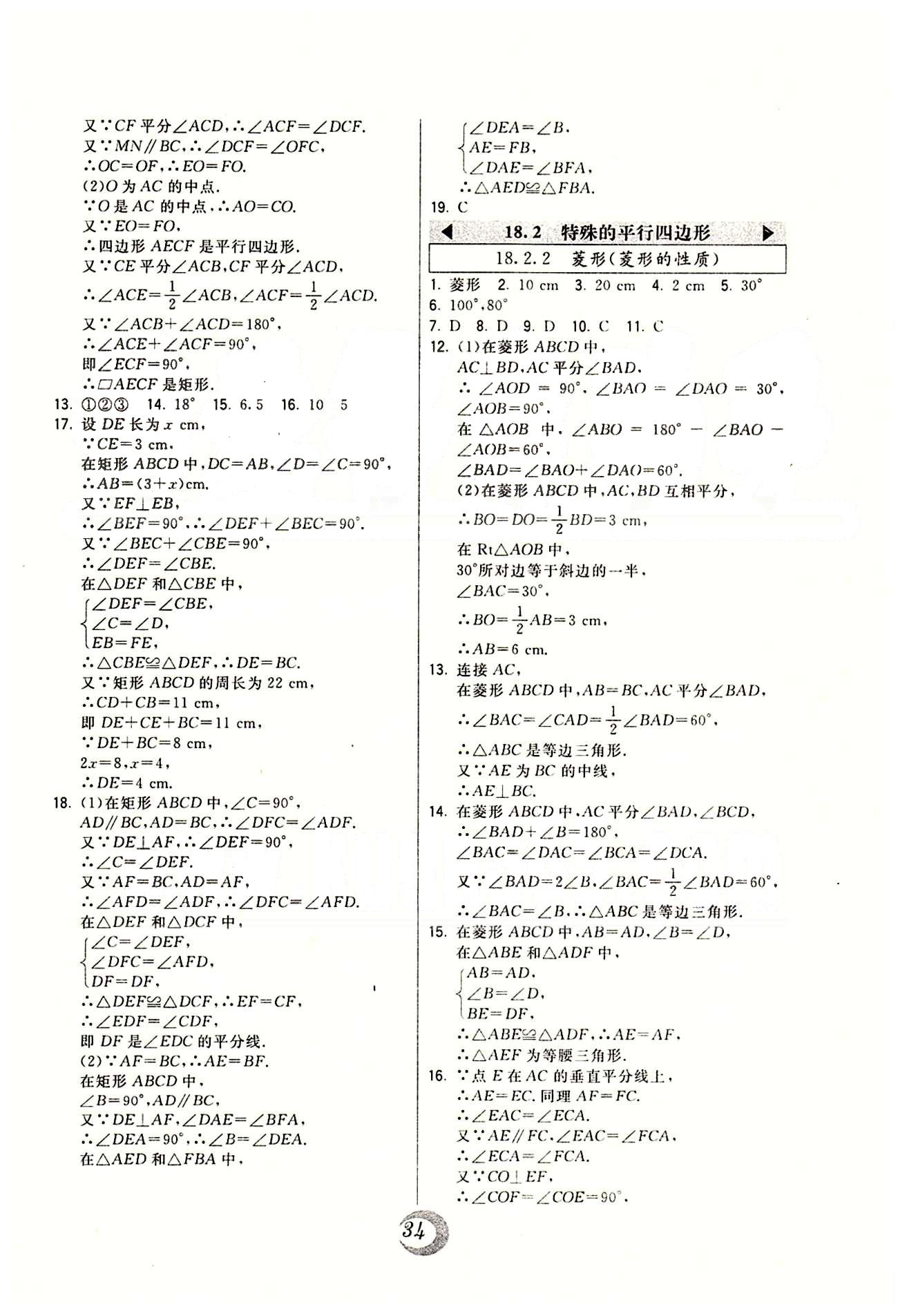 2015年北大綠卡課時同步講練八年級數(shù)學(xué)下冊人教版 第十八章　平行四邊形 [5]