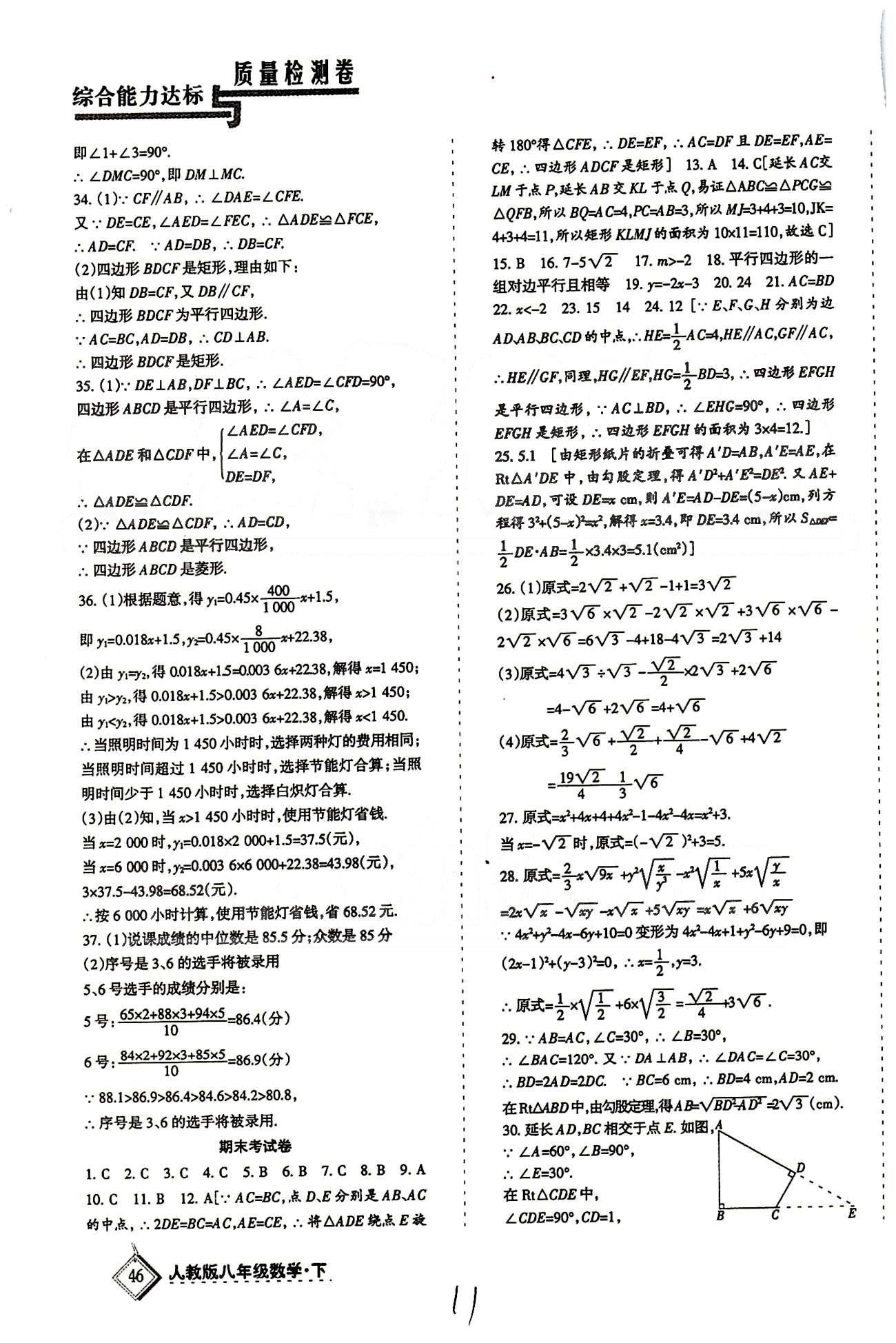 2015年目標(biāo)與檢測(cè)綜合能力達(dá)標(biāo)質(zhì)量檢測(cè)卷八年級(jí)數(shù)學(xué)下冊(cè)人教版 專項(xiàng)訓(xùn)練 考試卷 [6]