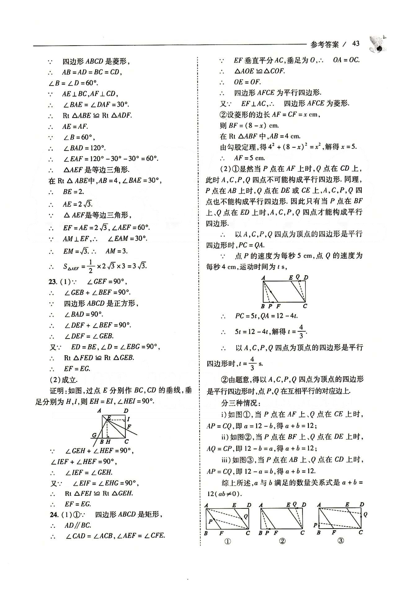 新課程問題解決導(dǎo)學(xué)方案八年級數(shù)學(xué)下冊人教版 第十八章　平行四邊形 [25]