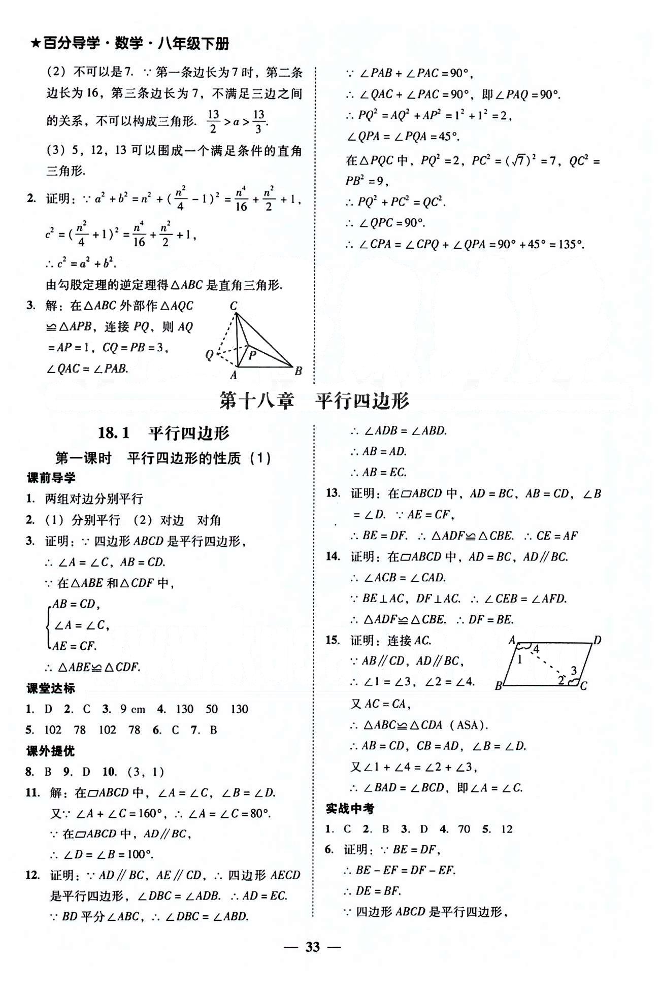 高效课堂100易百分百分导学八年级下数学南方出版传媒 第十六章-第十八章 [7]