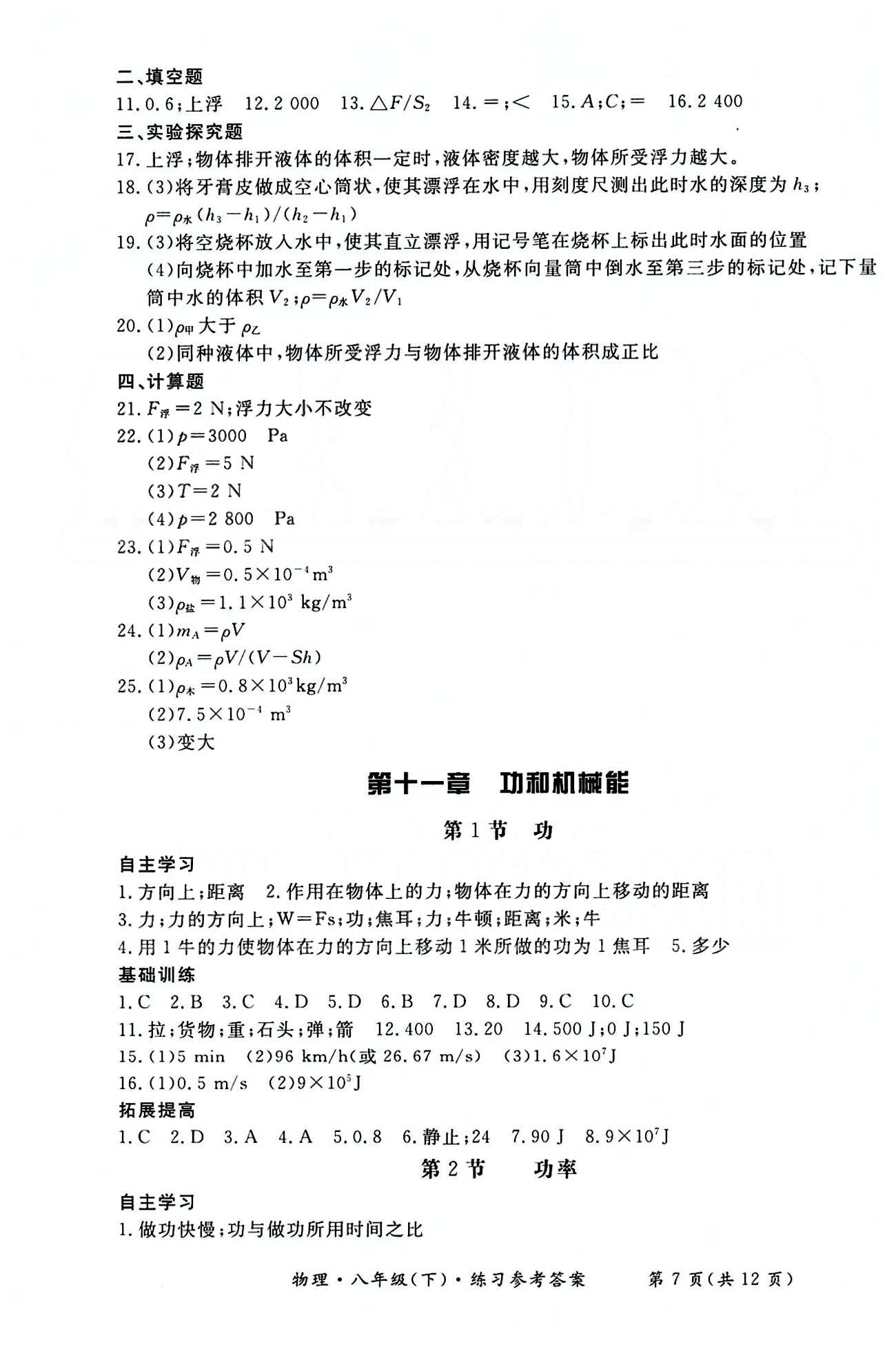 形成性練習(xí)與檢測(cè)八年級(jí)下物理東方出版社 第七章-第十二章 [7]