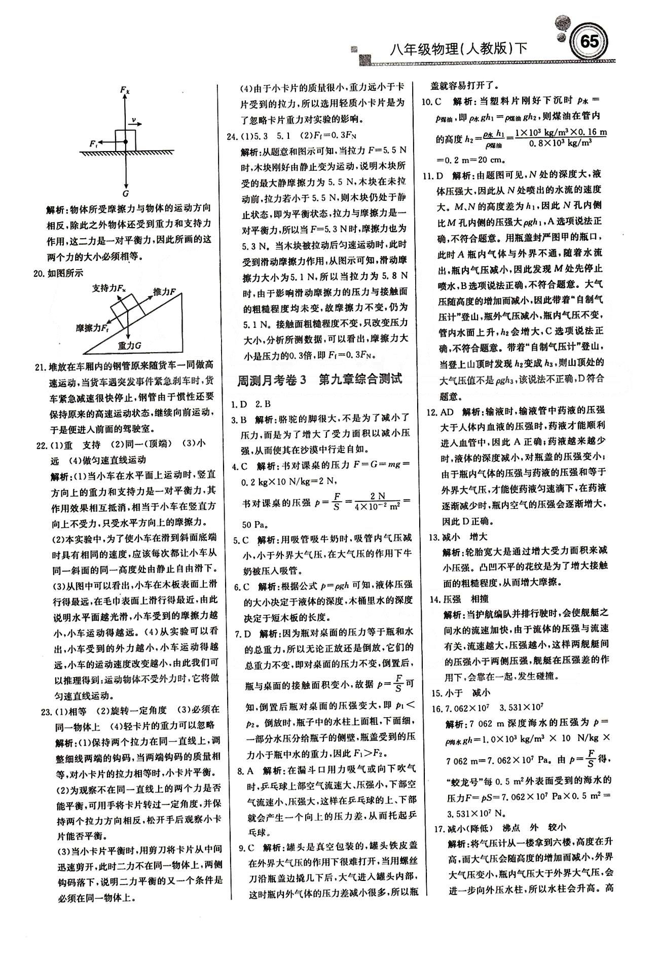 2015 周測(cè)月考 直通中考八年級(jí)下物理北京教育出版社 月測(cè)月考卷 [3]