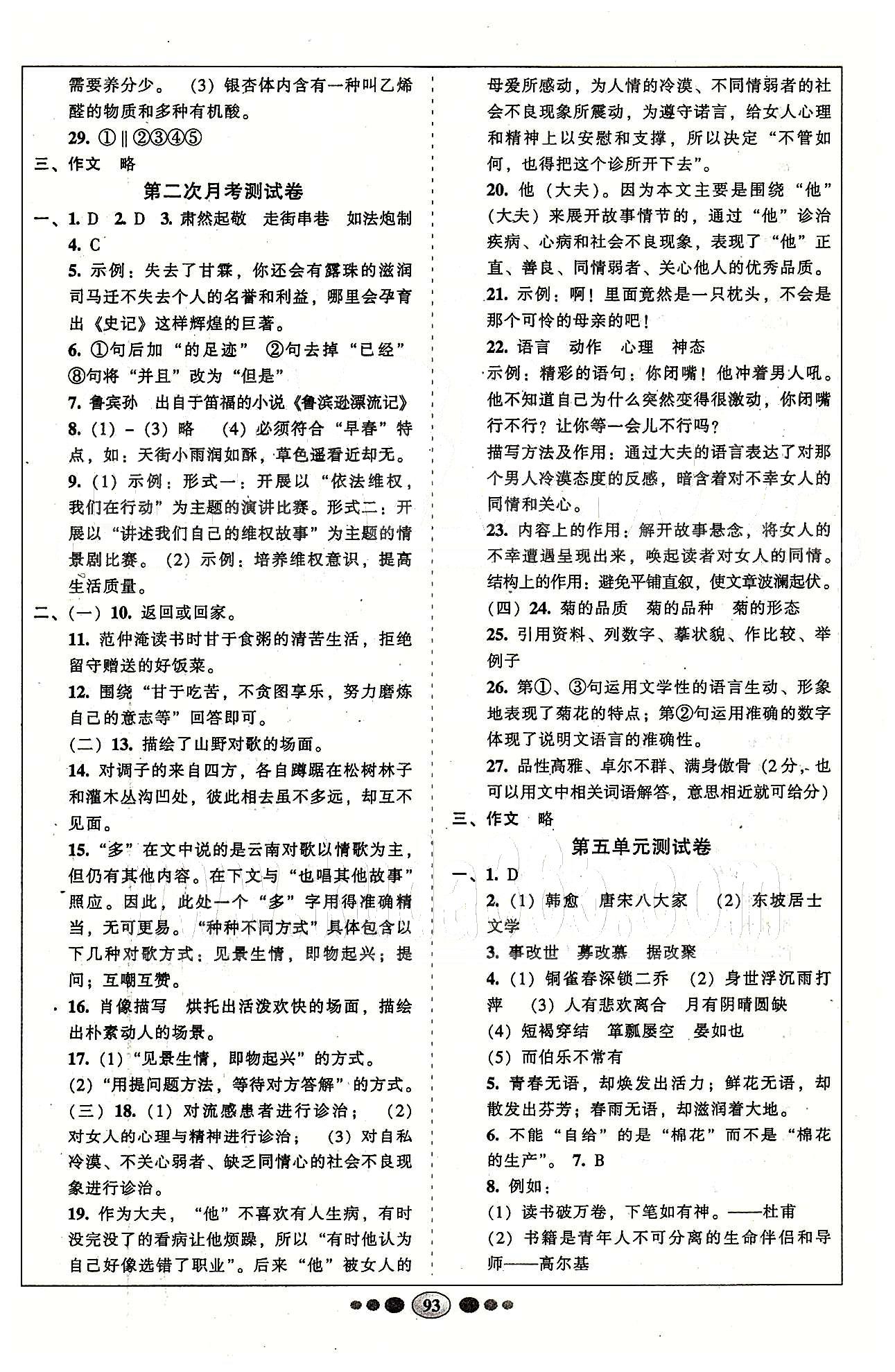 名校名题好帮手全程测控八年级下语文长江出版社 第一单元-第六单元 [5]