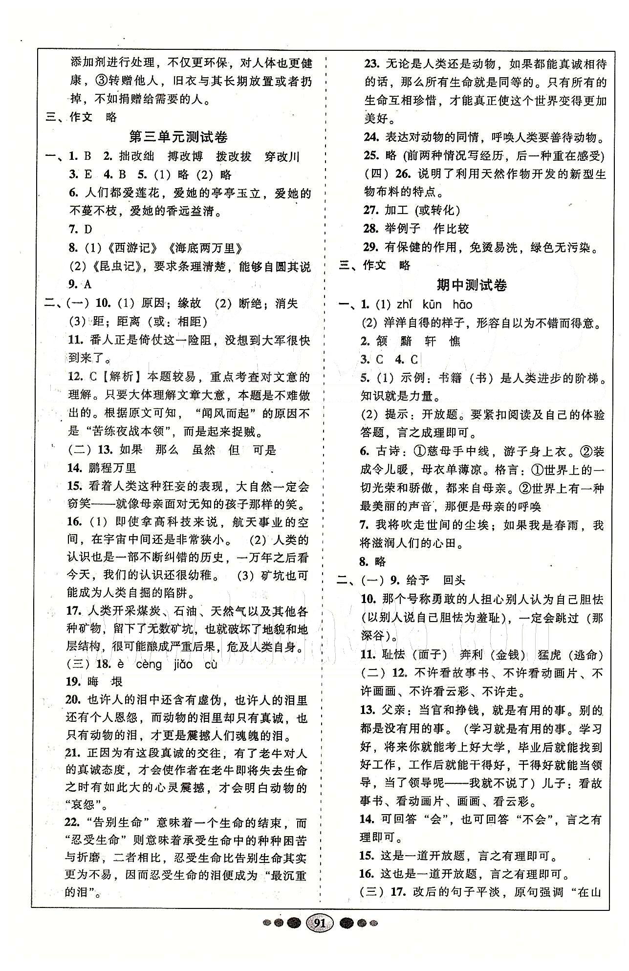 名校名题好帮手全程测控八年级下语文长江出版社 第一单元-第六单元 [3]