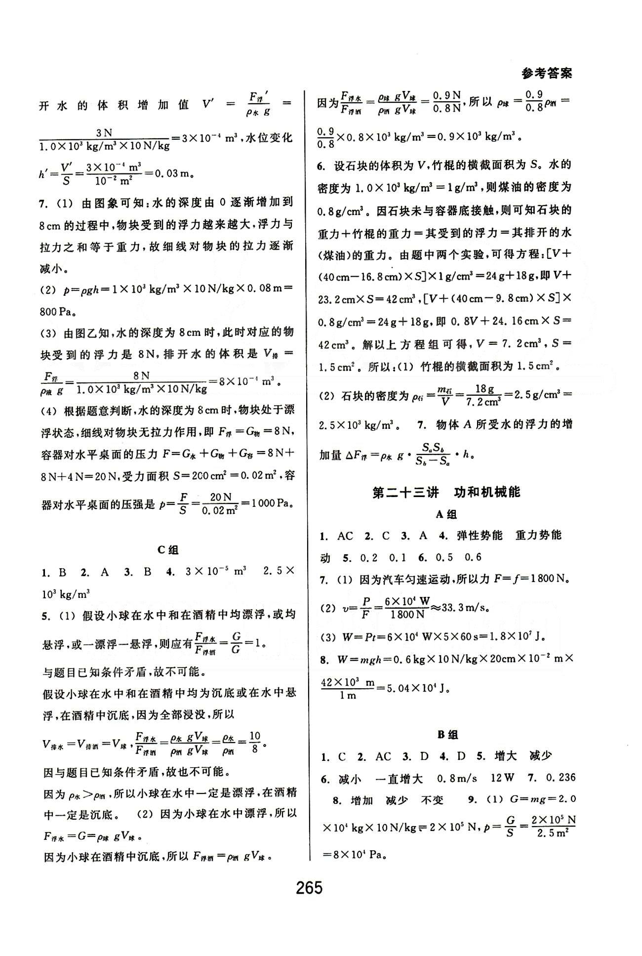 課本新編版尖子生培優(yōu)教材八年級(jí)下物理華東師范大學(xué)出版社 能力訓(xùn)練篇 [3]