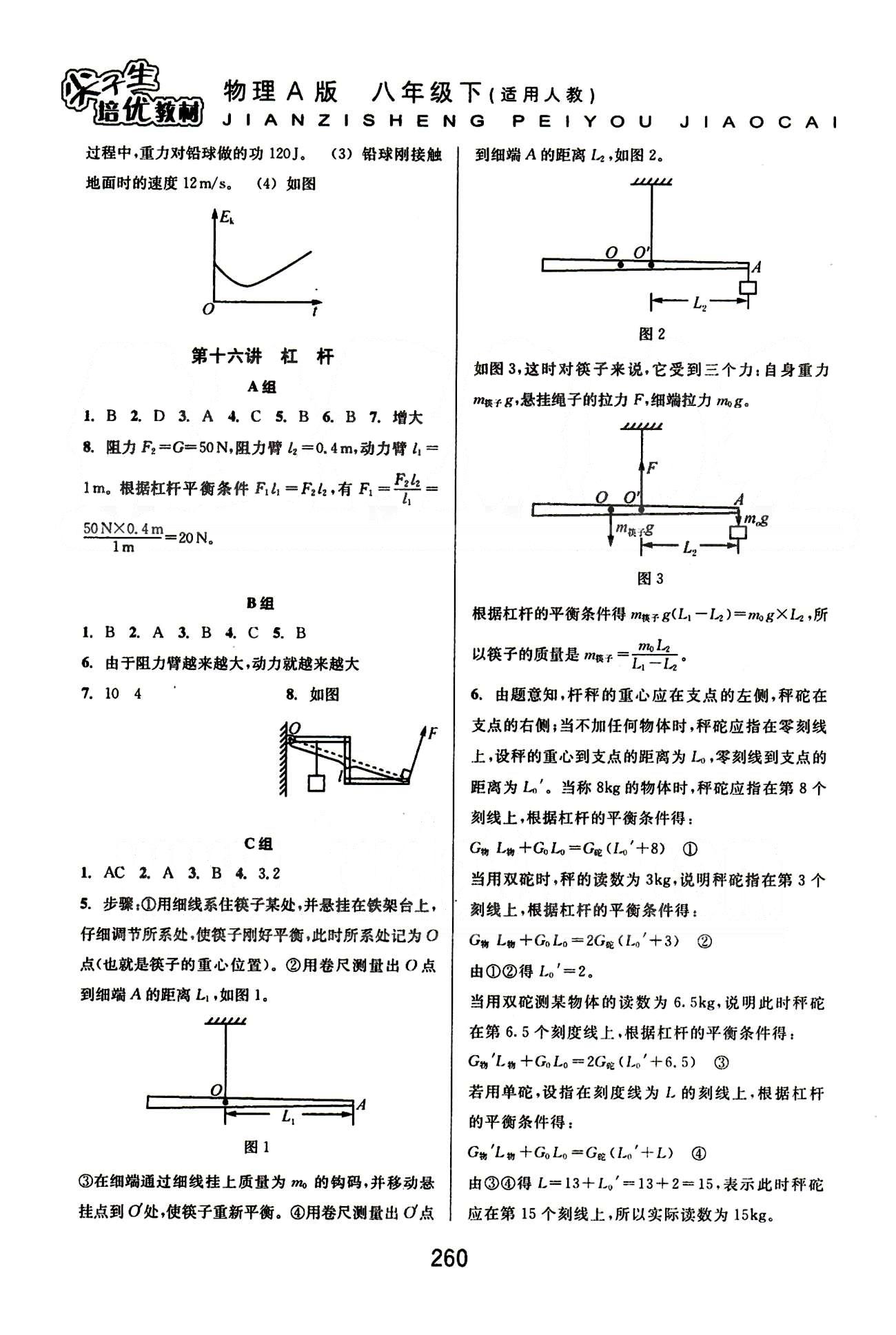 课本新编版尖子生培优教材八年级下物理华东师范大学出版社 基础巩固篇 [8]