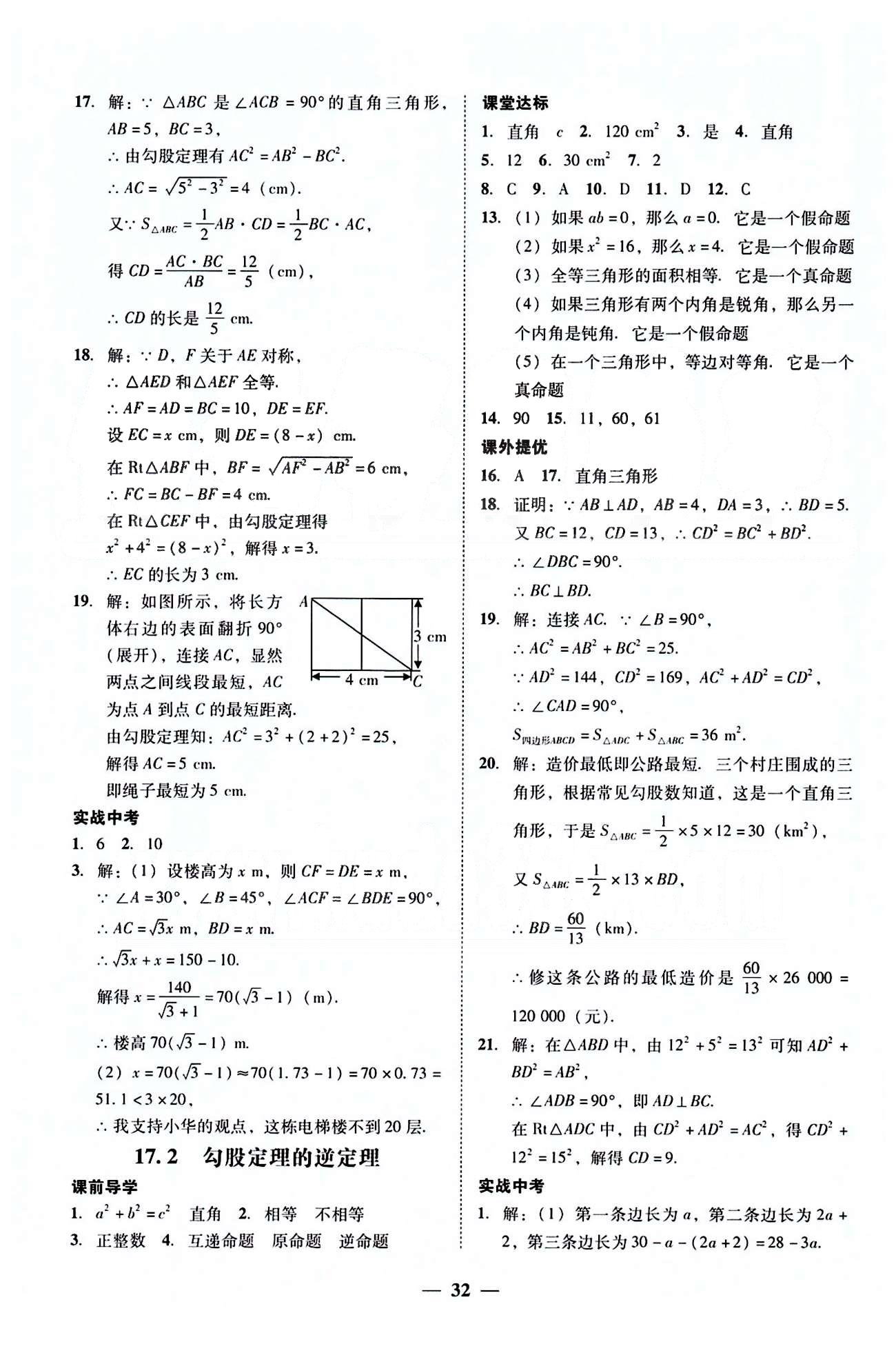 高效课堂100易百分百分导学八年级下数学南方出版传媒 第十六章-第十八章 [6]