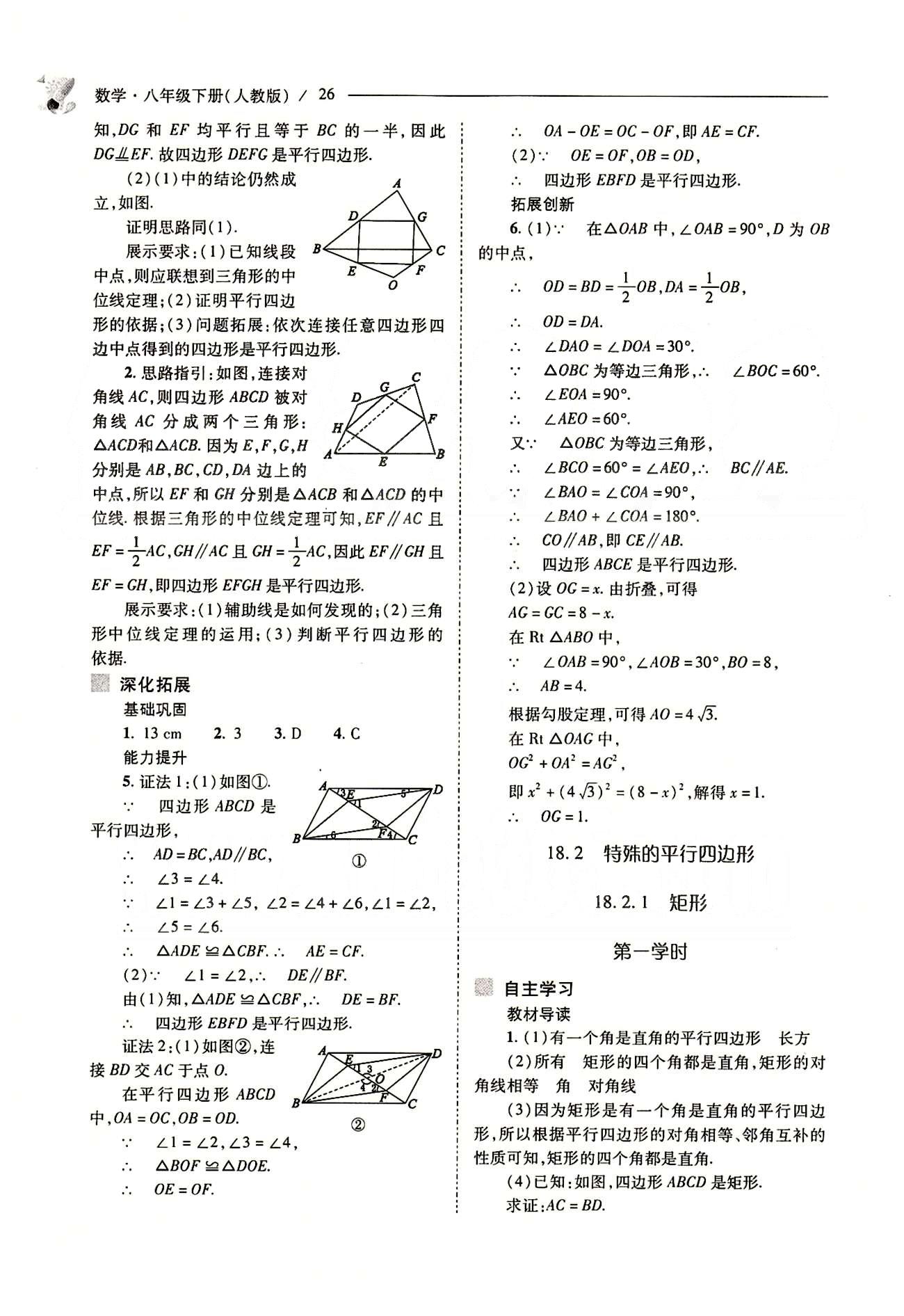 新課程問(wèn)題解決導(dǎo)學(xué)方案八年級(jí)數(shù)學(xué)下冊(cè)人教版 第十八章　平行四邊形 [8]