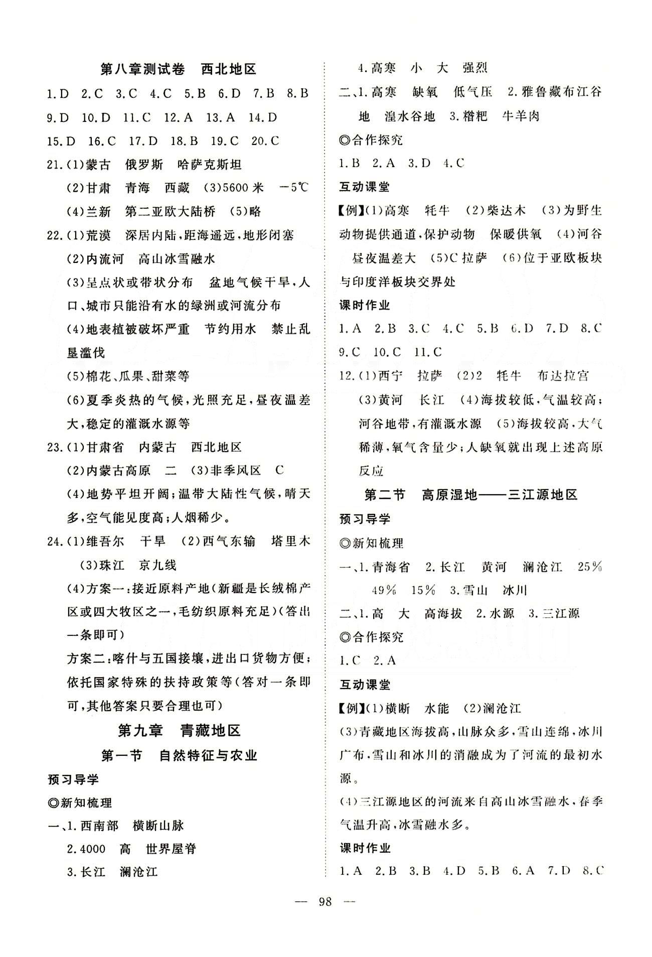 351高效课堂导学案八年级下地理湖北科学技术出版社 第五章-第十章 [10]