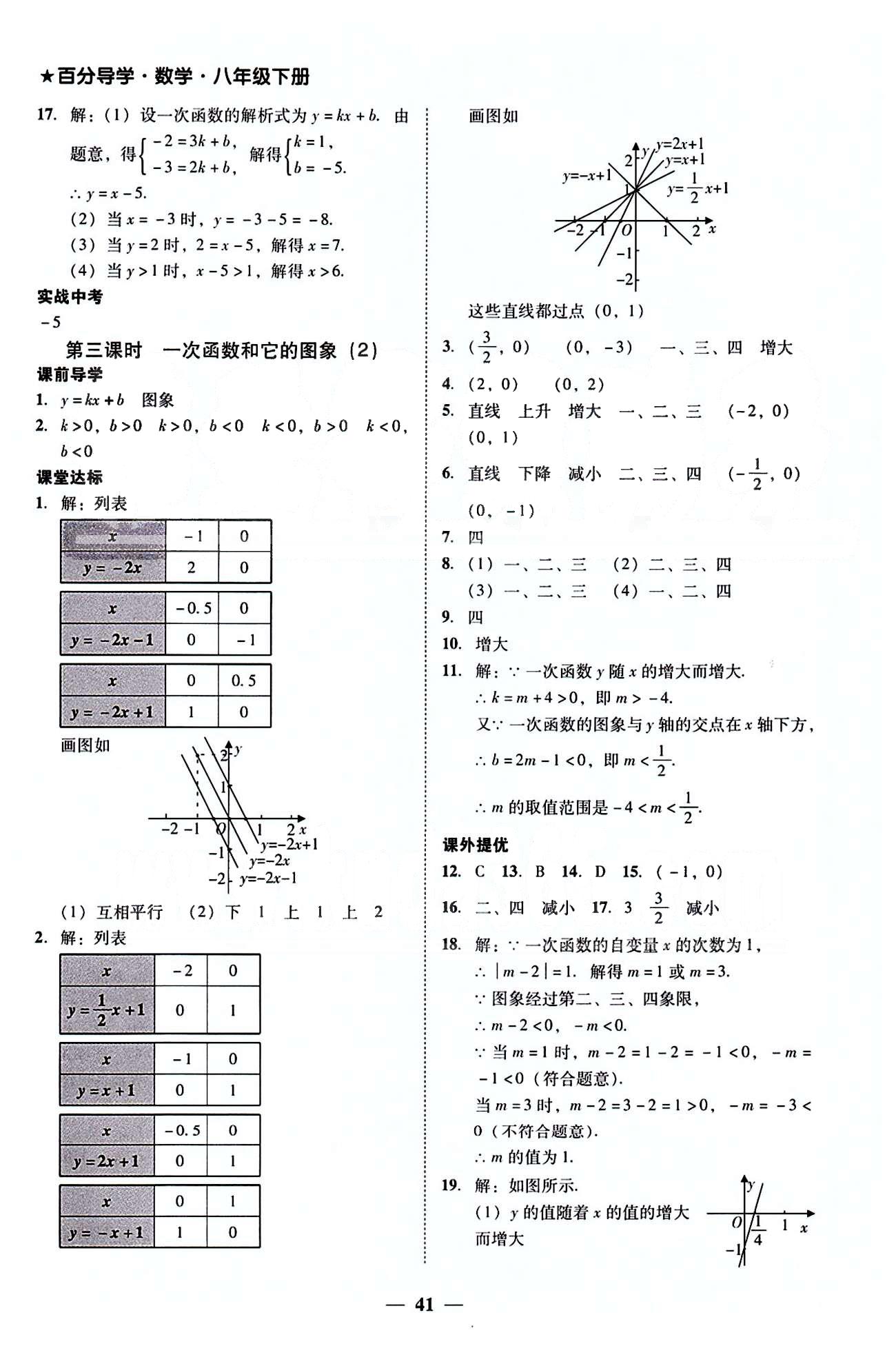 高效课堂100易百分百分导学八年级下数学南方出版传媒 第十九章-第二十章 [3]