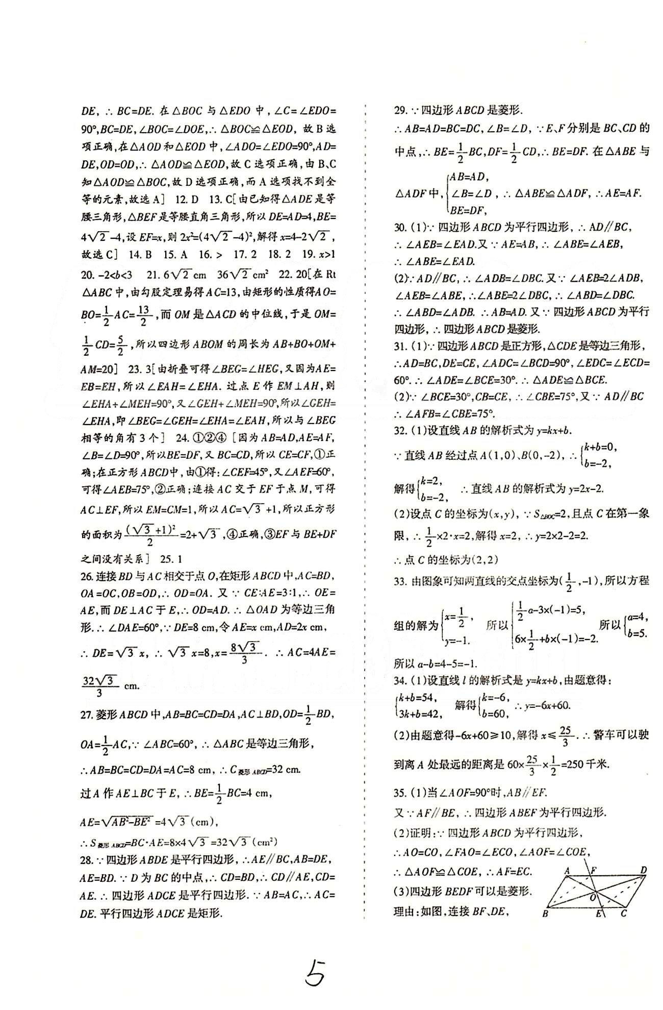 2015年目標(biāo)與檢測(cè)綜合能力達(dá)標(biāo)質(zhì)量檢測(cè)卷八年級(jí)數(shù)學(xué)下冊(cè)人教版 沖刺卷 [5]