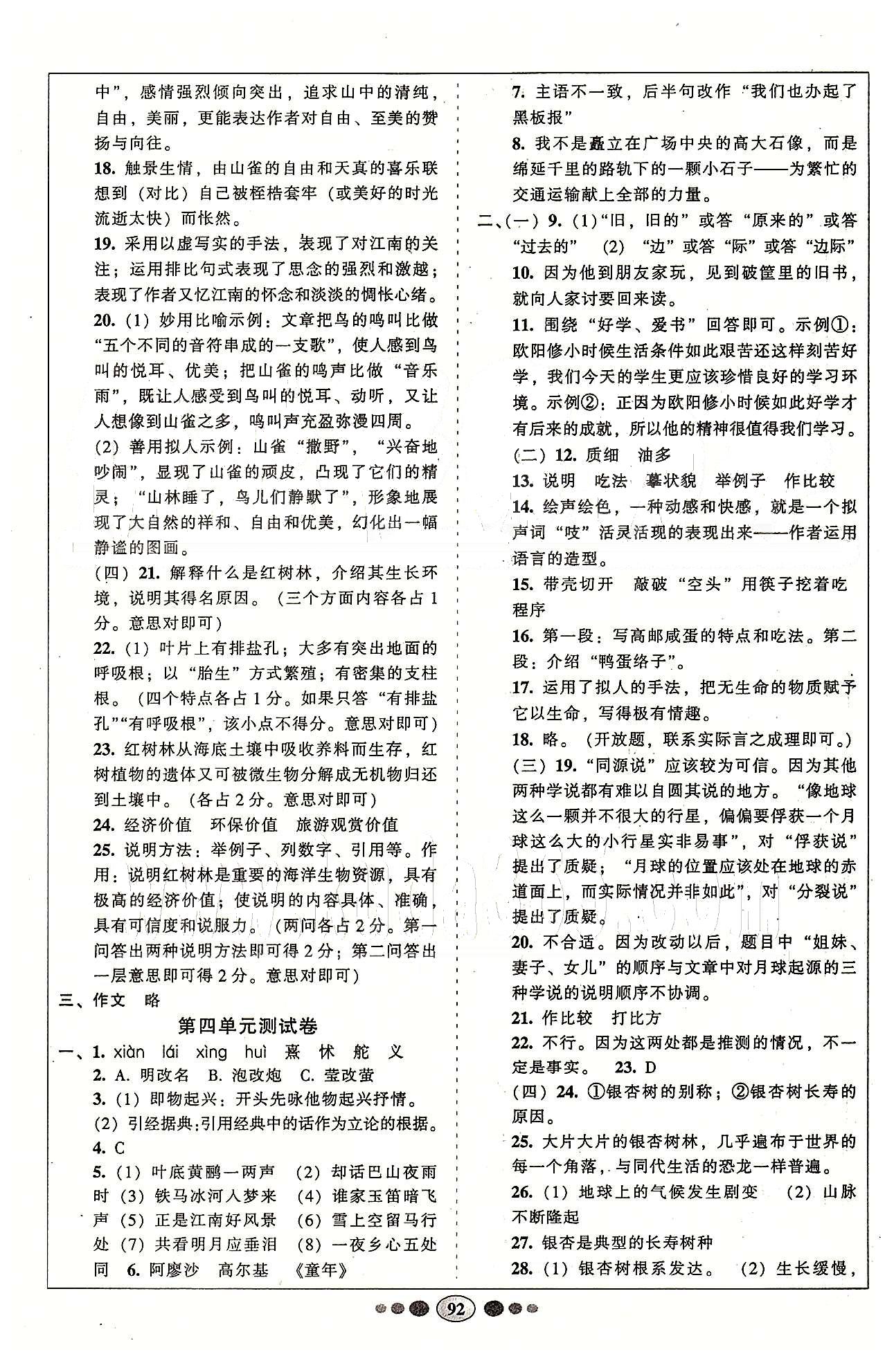 名校名题好帮手全程测控八年级下语文长江出版社 第一单元-第六单元 [4]