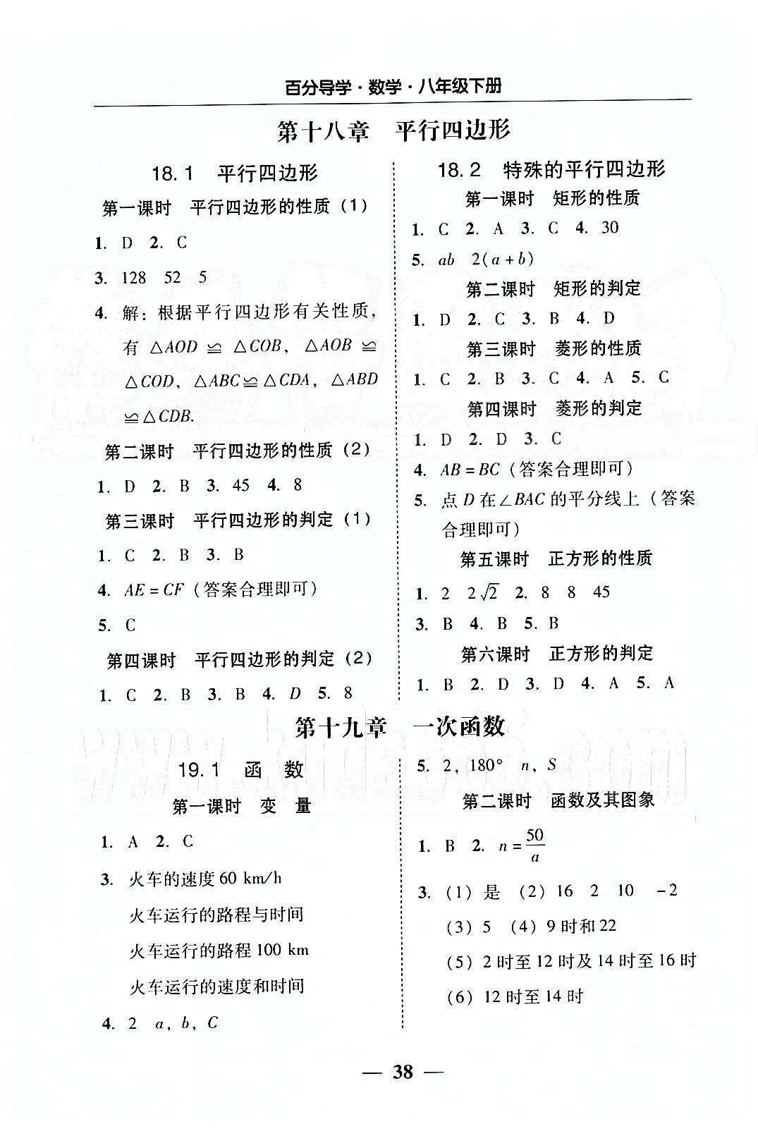 高效课堂100易百分百分导学八年级下数学南方出版传媒 五分钟基础知识课课清 [2]