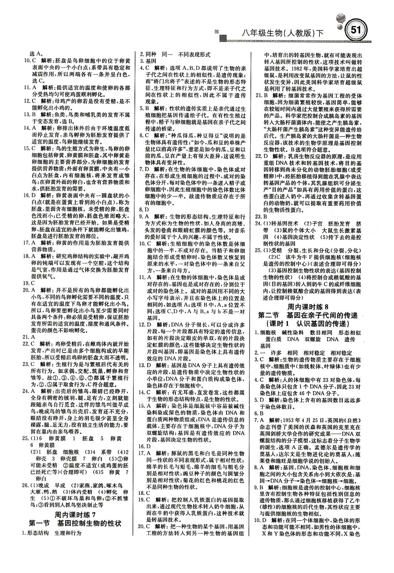 正版 15春輕巧奪冠直通書系 周測月考中考人教版八年級生物下塑裝八年級下北京教育出版社 周內(nèi)課時練 [3]