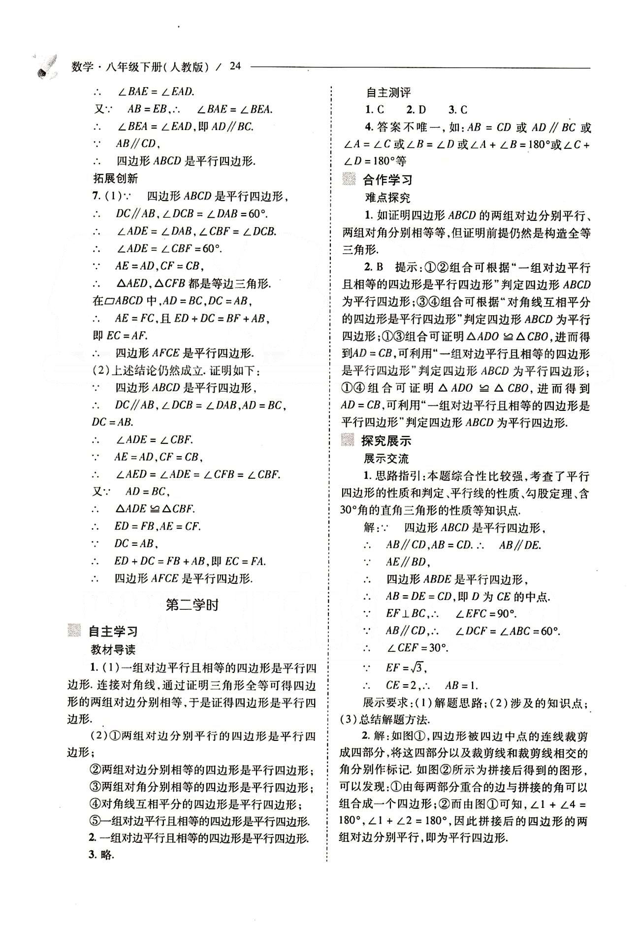 新課程問題解決導(dǎo)學(xué)方案八年級數(shù)學(xué)下冊人教版 第十八章　平行四邊形 [6]