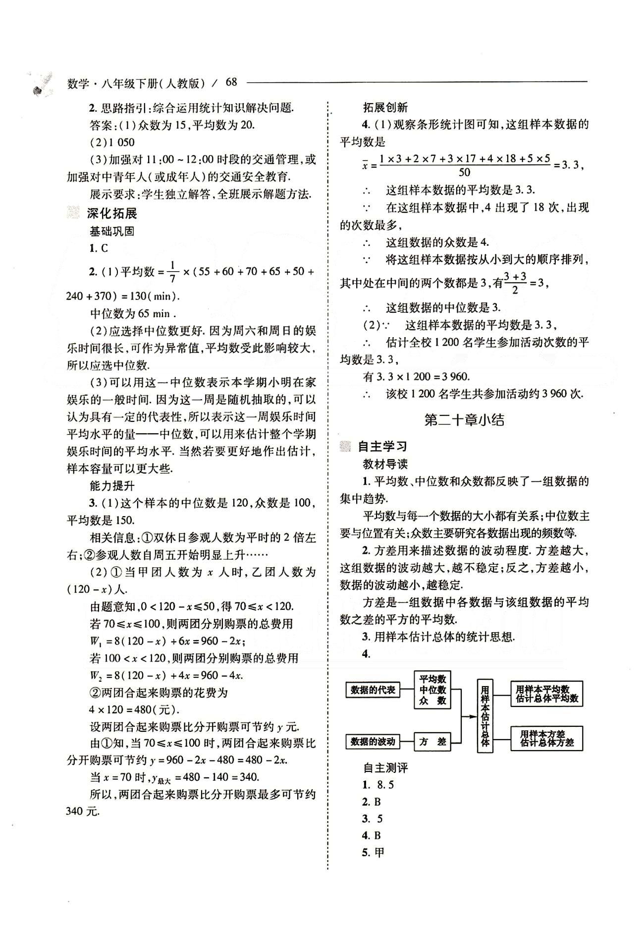 新課程問題解決導(dǎo)學(xué)方案八年級數(shù)學(xué)下冊人教版 第二十章　數(shù)據(jù)的分析 [7]