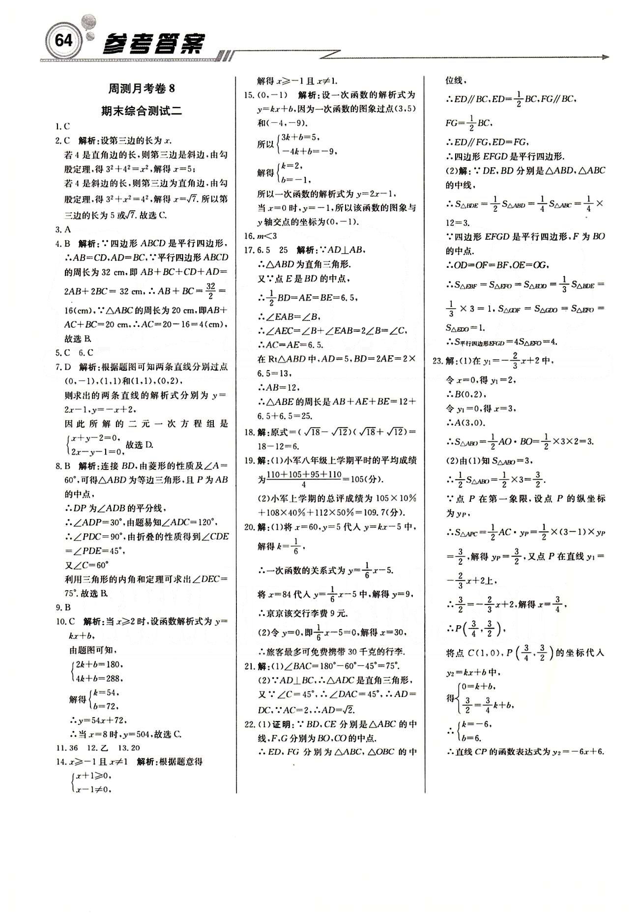 2015 周測月考 直通中考八年級下數(shù)學(xué)北京教育出版社 月測月考卷 [5]