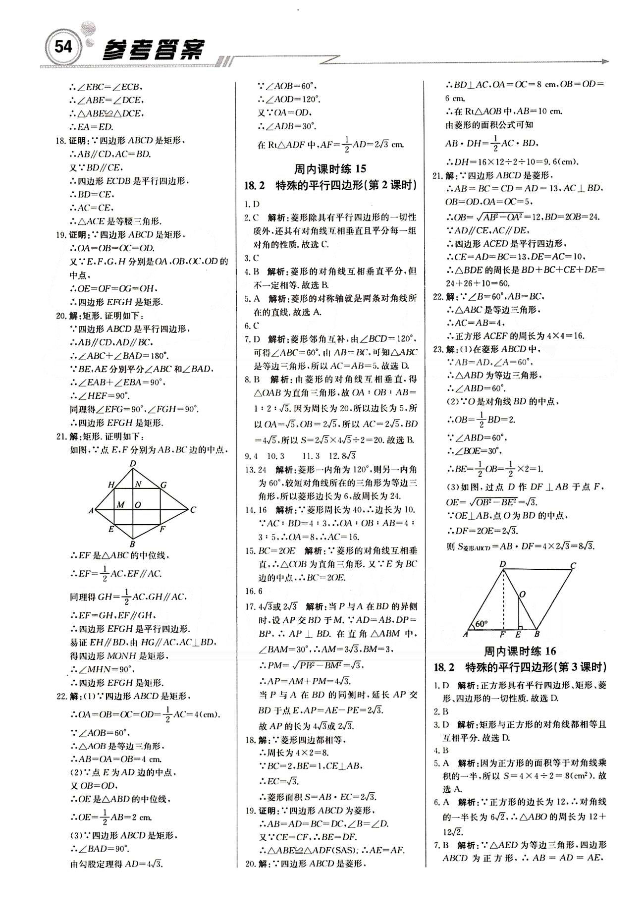 2015 周測月考 直通中考八年級下數(shù)學北京教育出版社 周內課時練 [6]