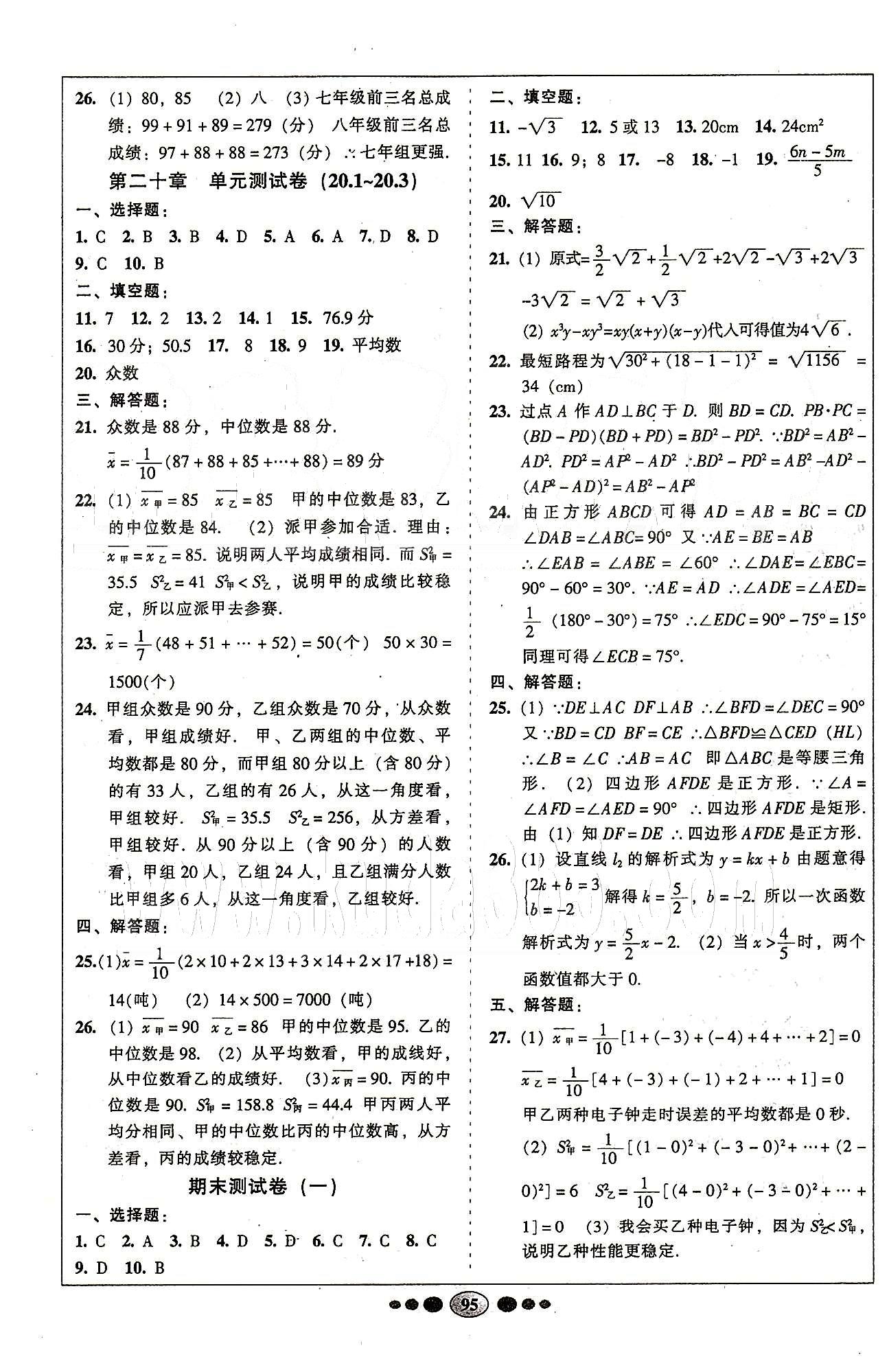 名校名题好帮手全程测控八年级下数学长江出版社 第十六章-第二十章 [7]