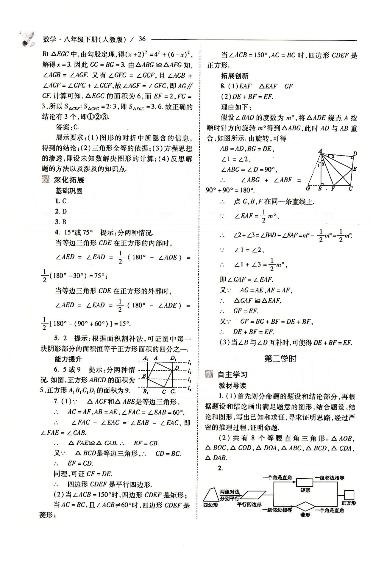 新課程問題解決導(dǎo)學(xué)方案八年級數(shù)學(xué)下冊人教版 第十八章　平行四邊形 [18]