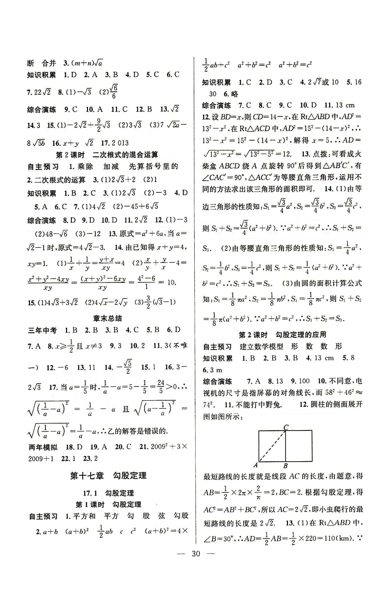 創(chuàng)優(yōu)課時(shí)訓(xùn)練八年級(jí)下數(shù)學(xué)團(tuán)結(jié)出版社 第十六章-第二十章 [2]