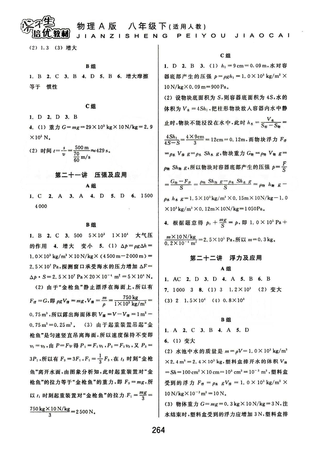 课本新编版尖子生培优教材八年级下物理华东师范大学出版社 能力训练篇 [2]