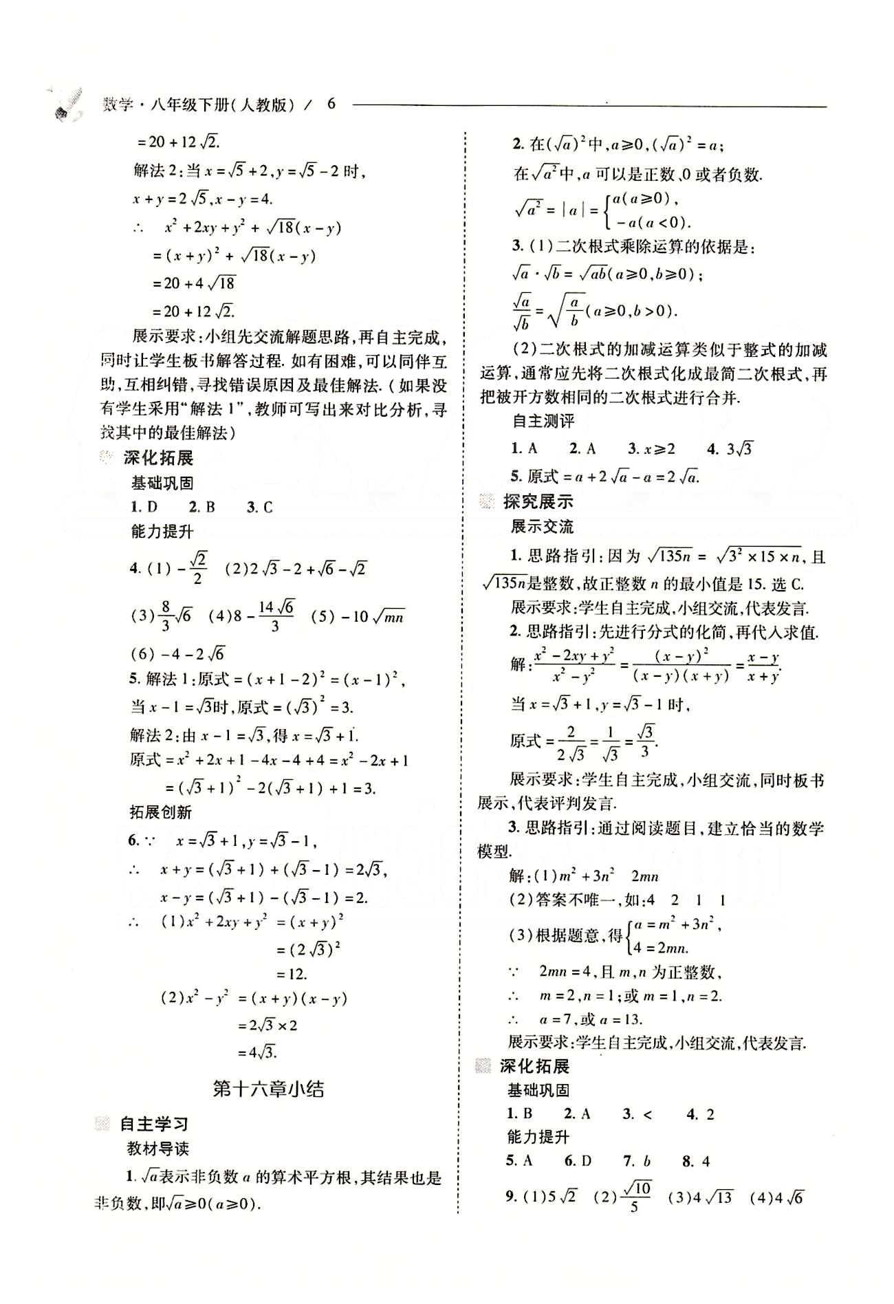 新課程問題解決導(dǎo)學(xué)方案八年級數(shù)學(xué)下冊人教版 第十六章  二次根式 [6]