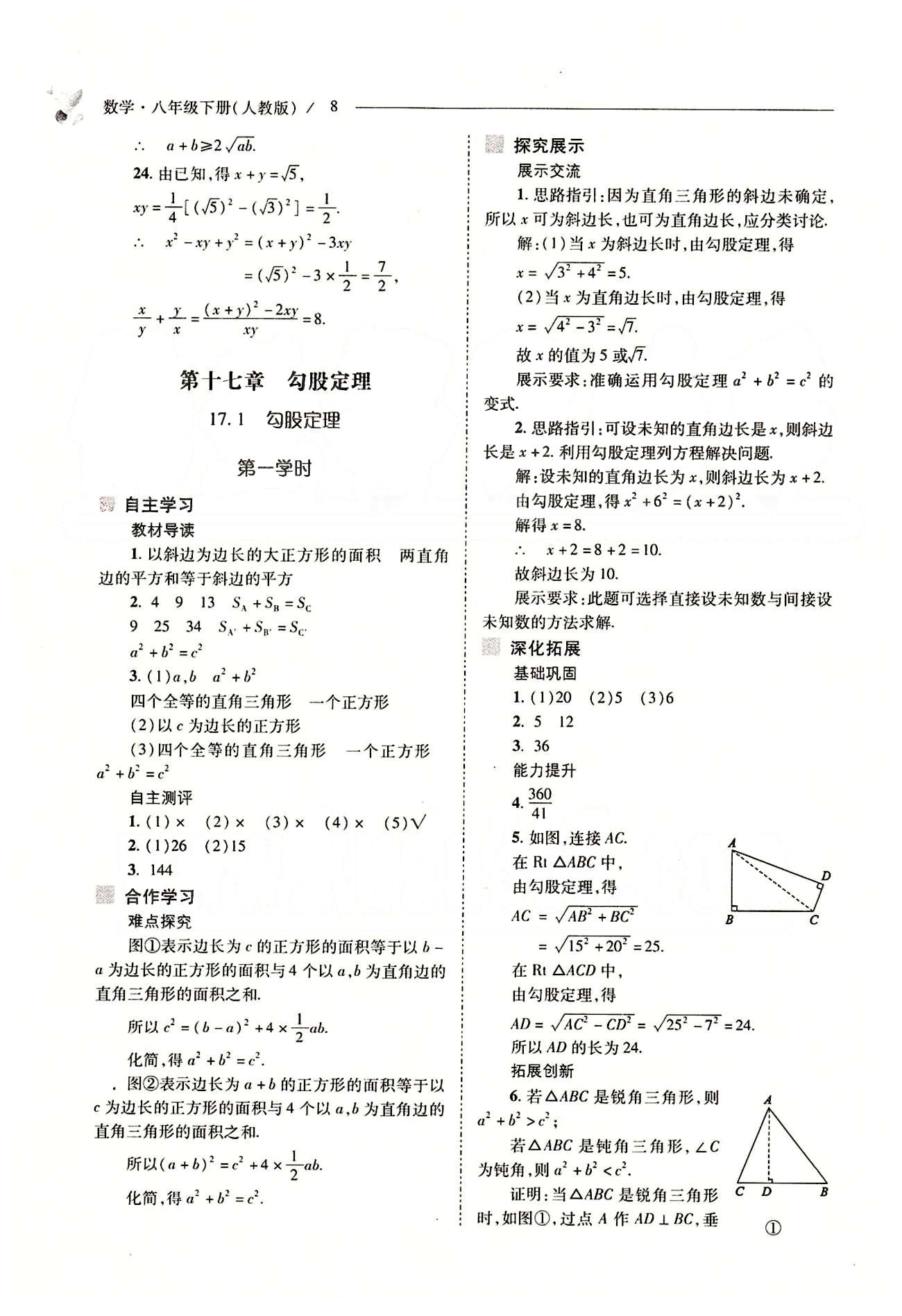 新課程問題解決導(dǎo)學(xué)方案八年級(jí)數(shù)學(xué)下冊(cè)人教版 第十六章  二次根式 [8]