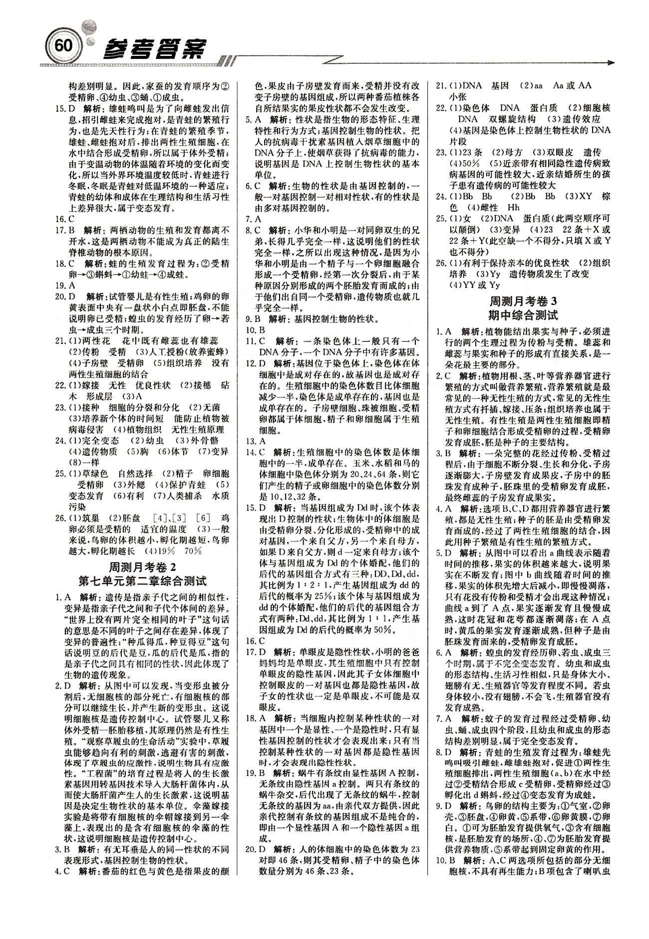 正版 15春輕巧奪冠直通書(shū)系 周測(cè)月考中考人教版八年級(jí)生物下塑裝八年級(jí)下北京教育出版社 周測(cè)月考卷 [2]