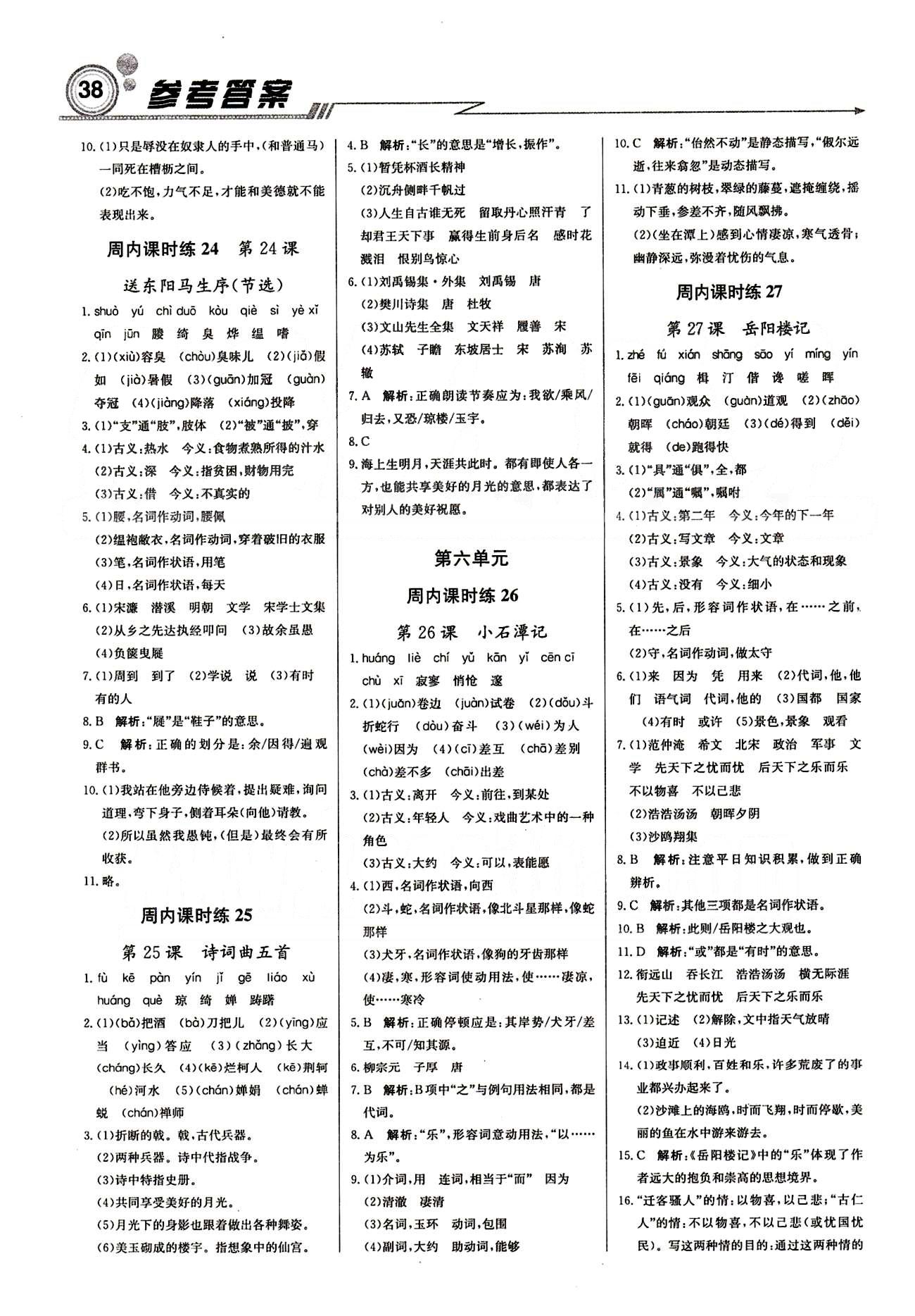 2015 周測月考 直通中考八年級下語文北京教育出版社 周內(nèi)課時練 [6]