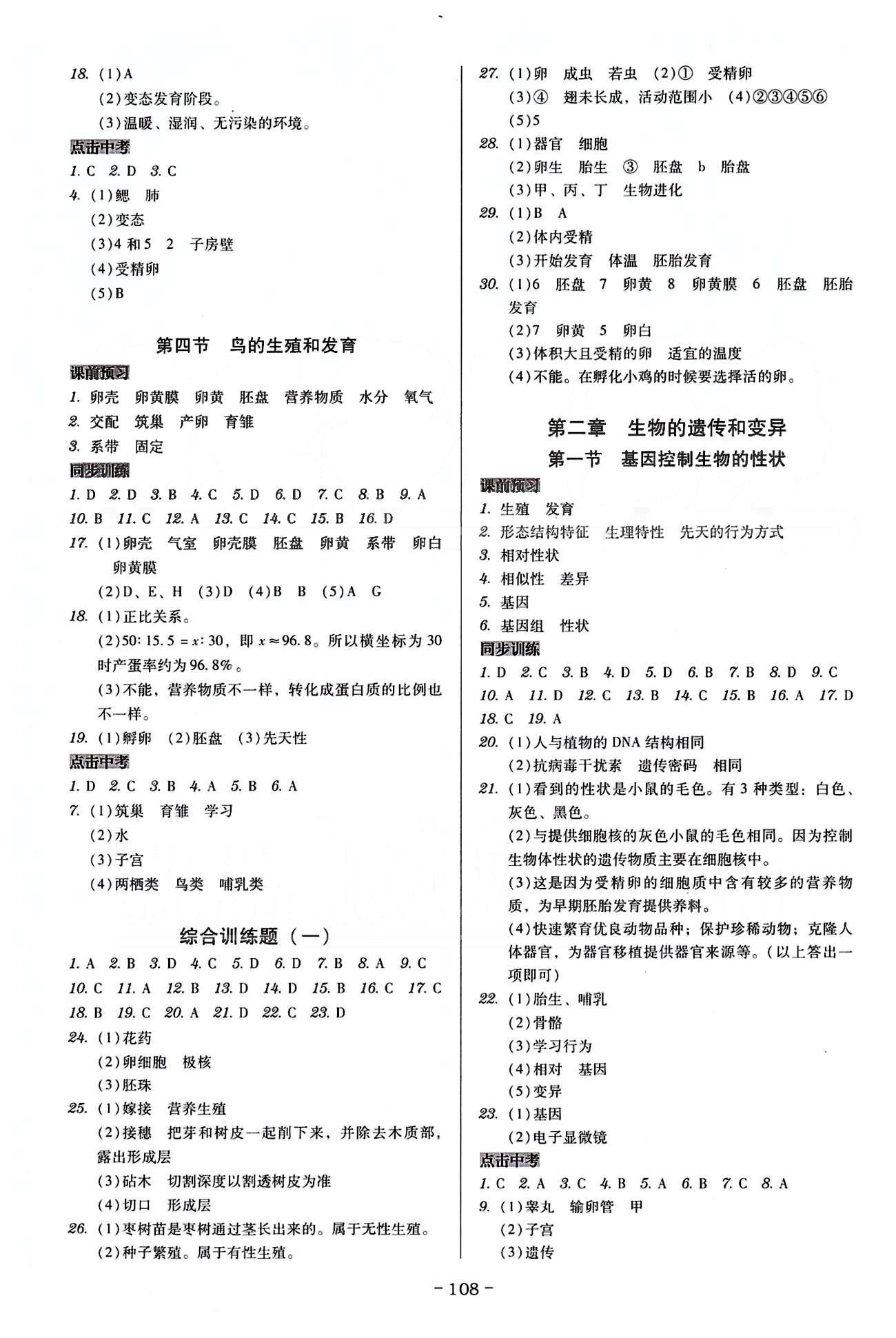 广东学导练八年级下生物新世纪出版社 第七单元-第八单元 [2]