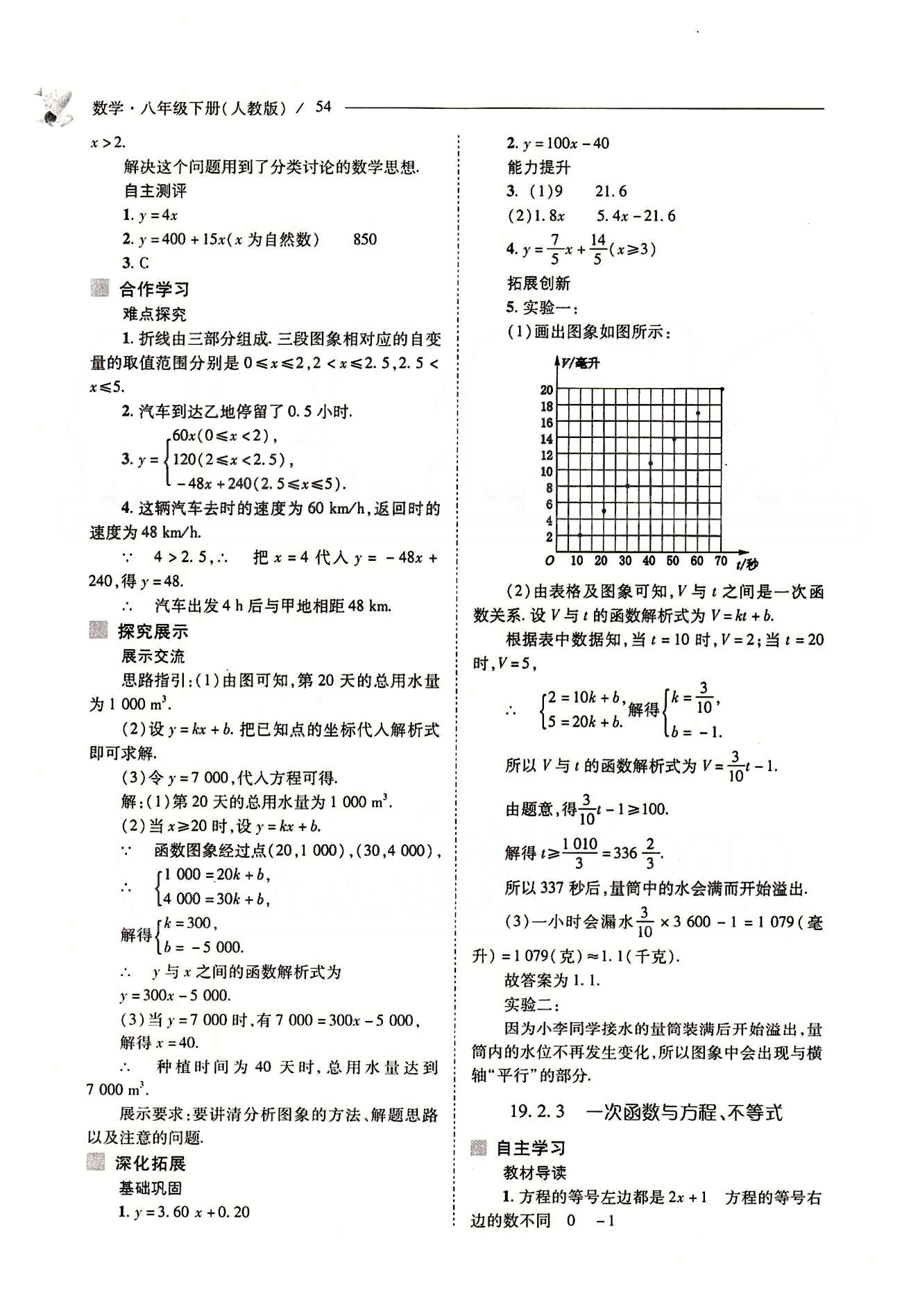 新課程問題解決導學方案八年級數學下冊人教版 第十九章　一次函數 [11]