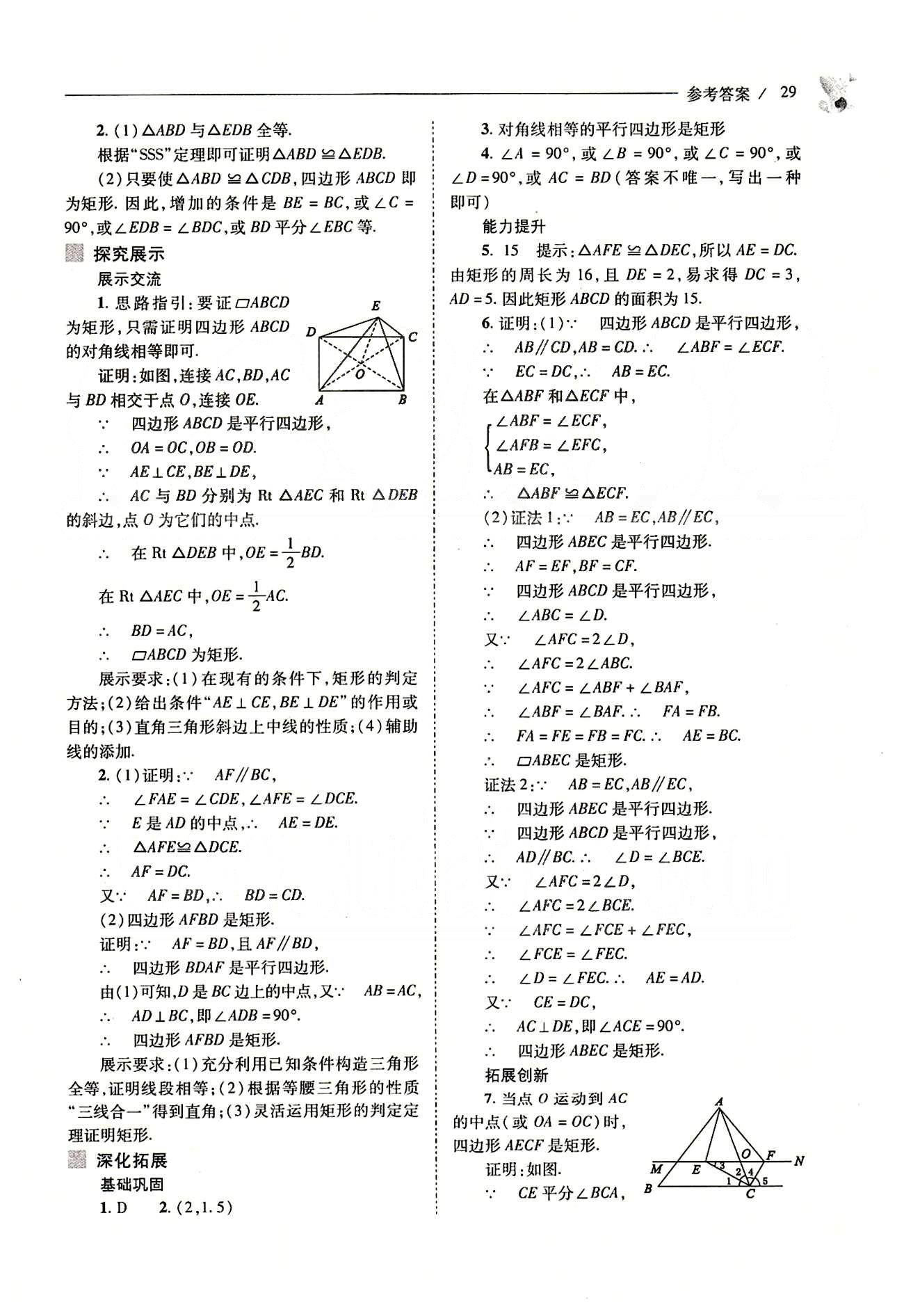 新課程問題解決導(dǎo)學(xué)方案八年級(jí)數(shù)學(xué)下冊(cè)人教版 第十八章　平行四邊形 [11]