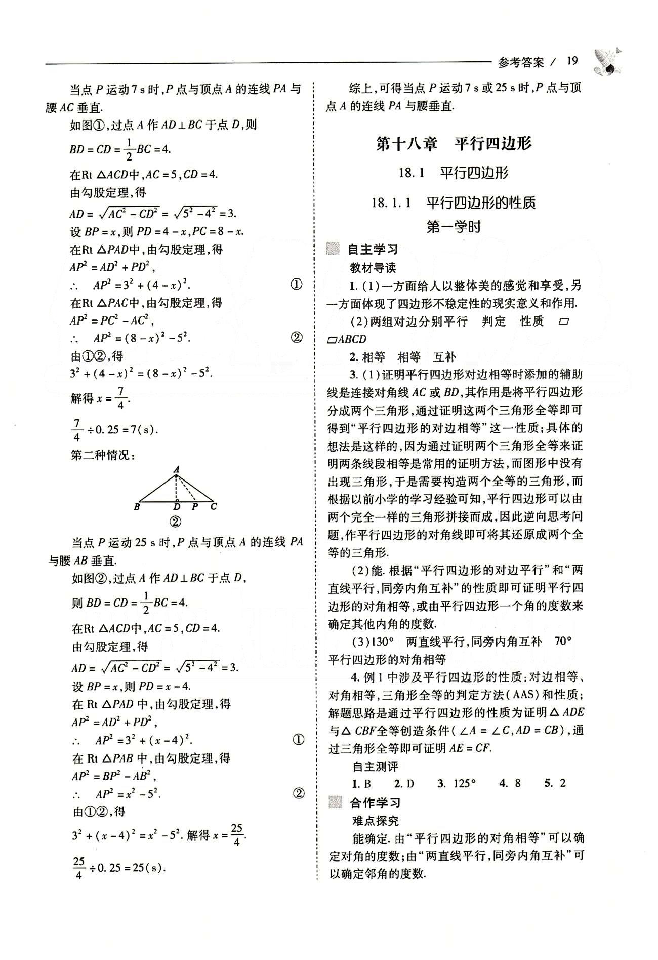 新課程問題解決導(dǎo)學(xué)方案八年級數(shù)學(xué)下冊人教版 第十八章　平行四邊形 [1]