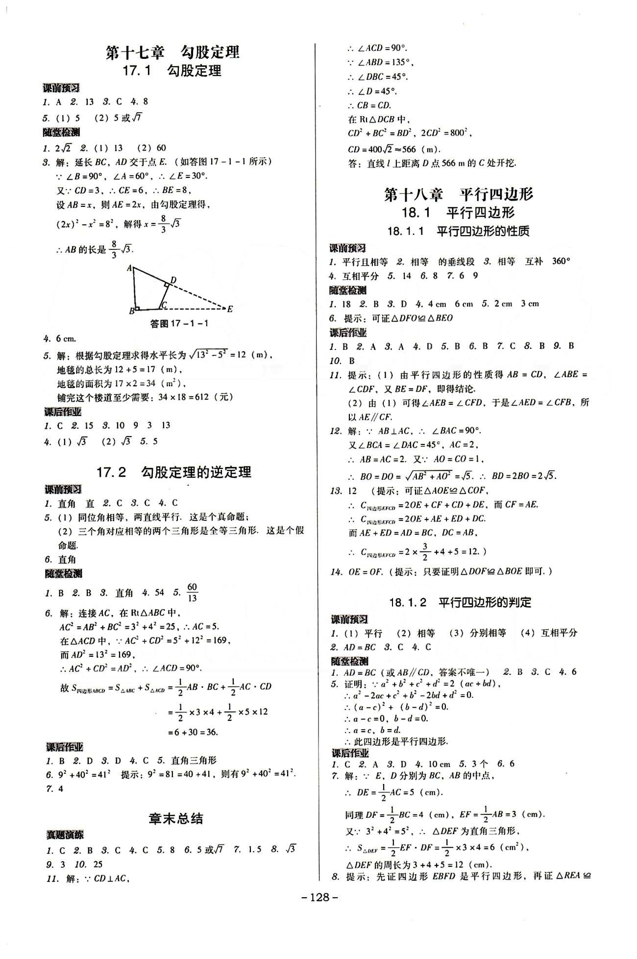 广东学导练八年级下数学新世纪出版社 第十六章-第二十章 [2]