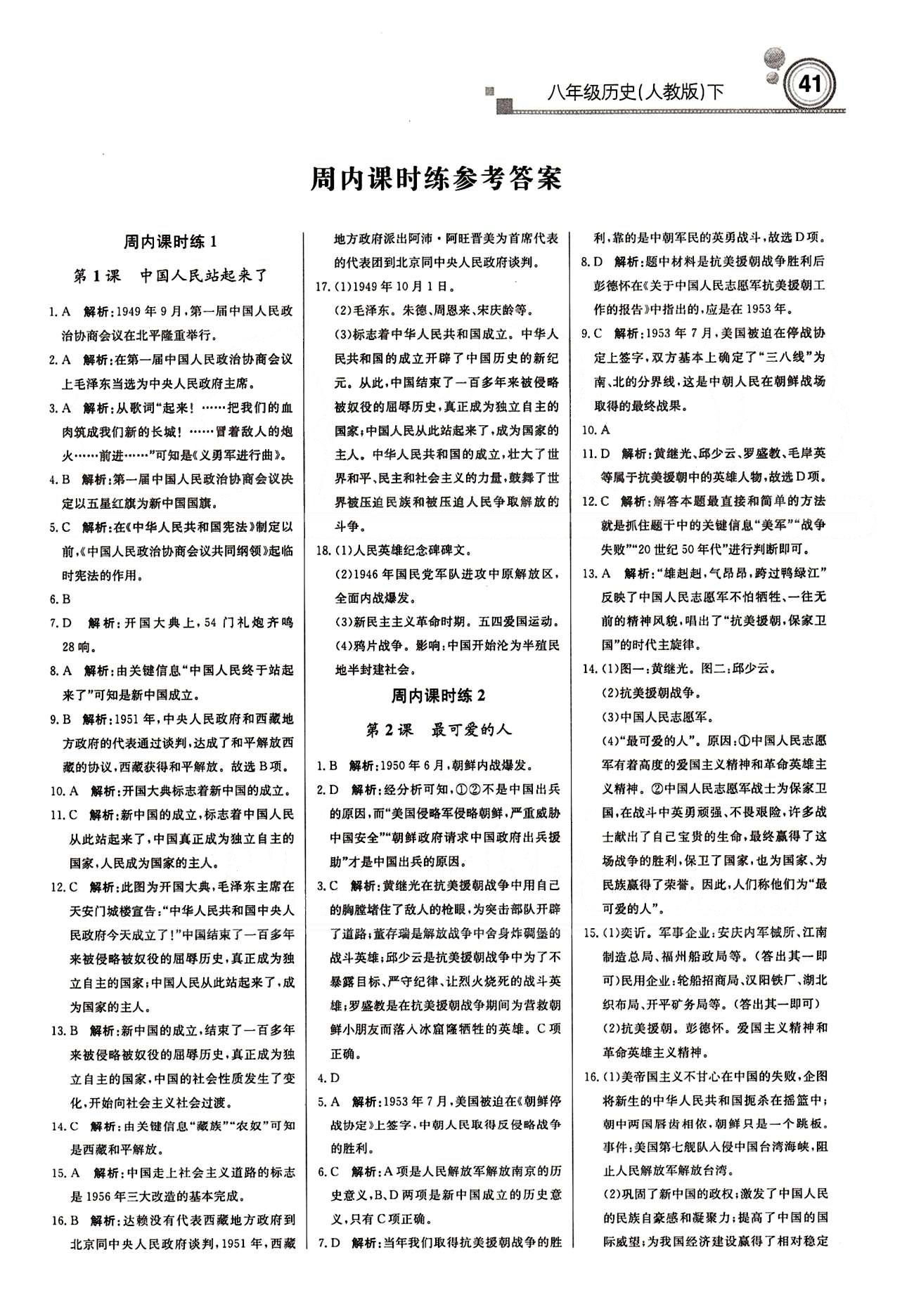 周測月考 直通中考八年級下歷史北京教育出版社 周內(nèi)課時練 [1]