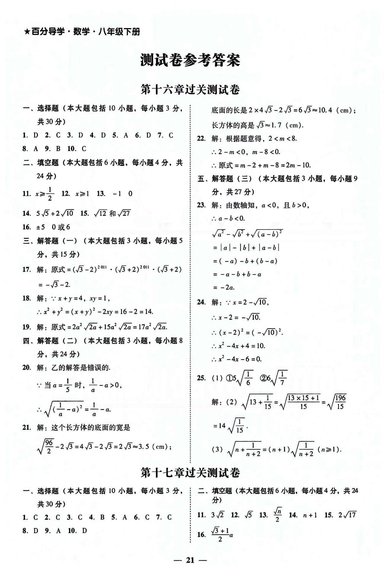 高效課堂100易百分百分導(dǎo)學(xué)八年級下數(shù)學(xué)南方出版?zhèn)髅?nbsp;測試卷 [1]