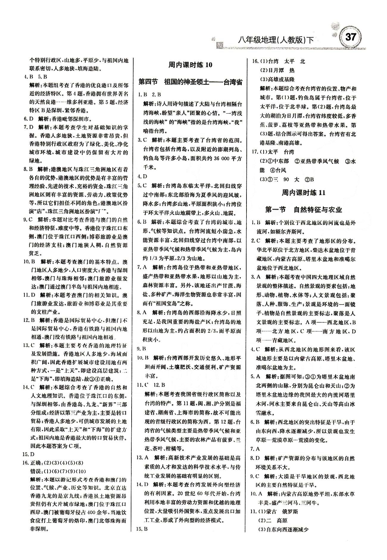 周測(cè)月考 直通中考八年級(jí)下地理北京教育出版社 周內(nèi)課時(shí)練 [5]