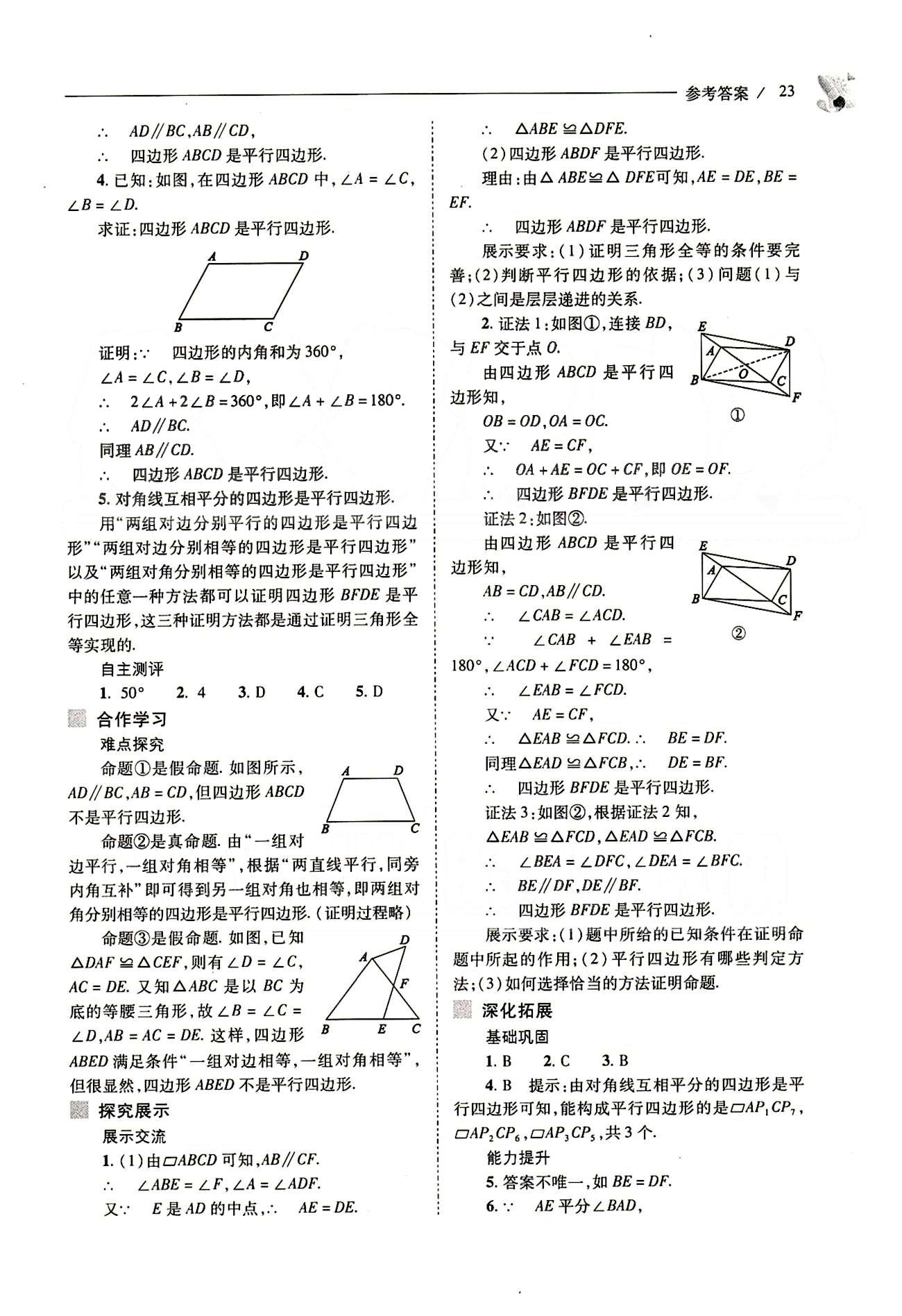 新課程問(wèn)題解決導(dǎo)學(xué)方案八年級(jí)數(shù)學(xué)下冊(cè)人教版 第十八章　平行四邊形 [5]