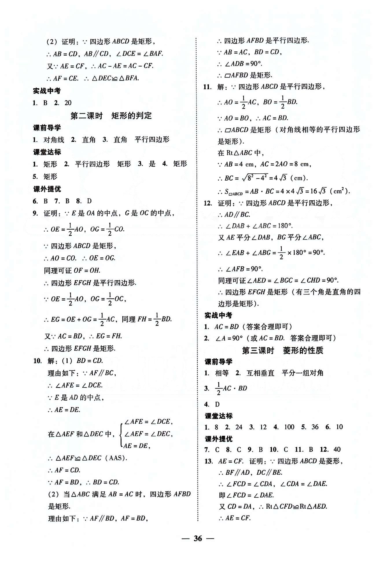 高效课堂100易百分百分导学八年级下数学南方出版传媒 第十六章-第十八章 [10]