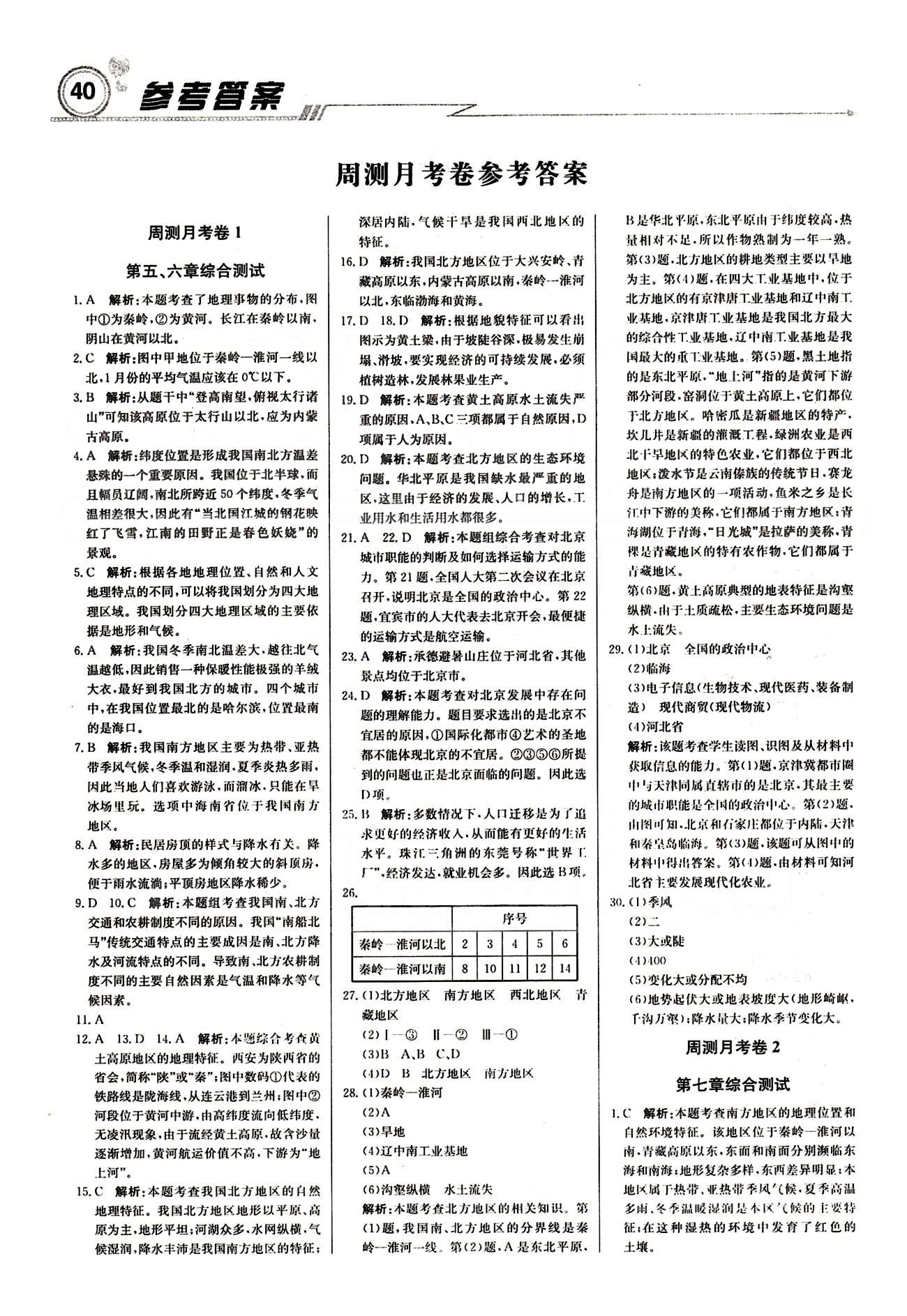 周测月考 直通中考八年级下地理北京教育出版社 月测月考卷 [1]