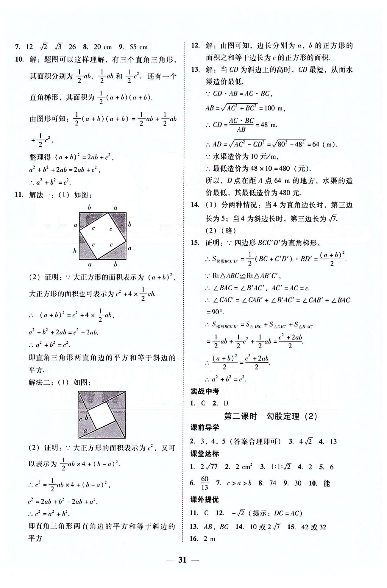 高效课堂100易百分百分导学八年级下数学南方出版传媒 第十六章-第十八章 [5]