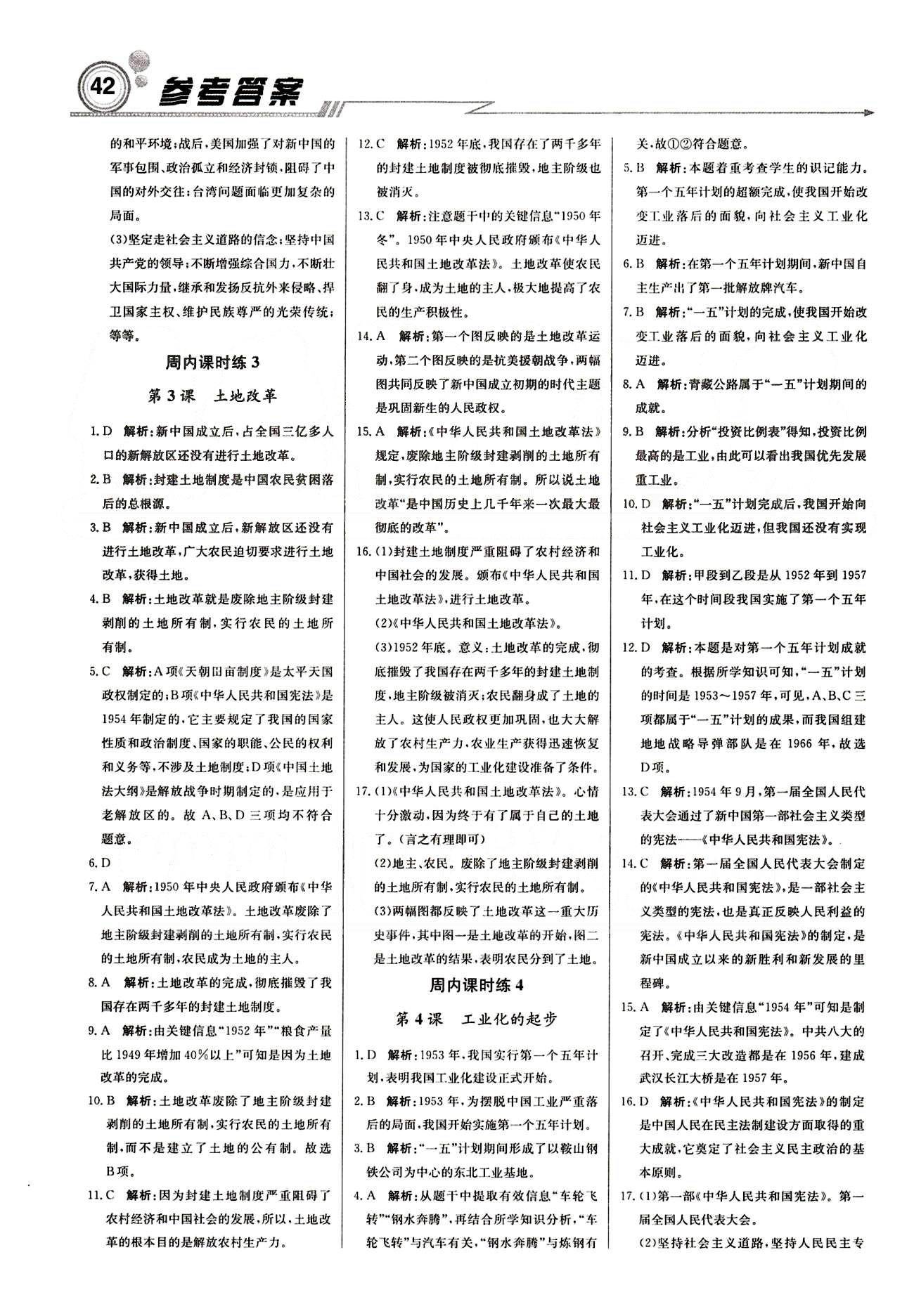 周測月考 直通中考八年級下歷史北京教育出版社 周內(nèi)課時練 [2]