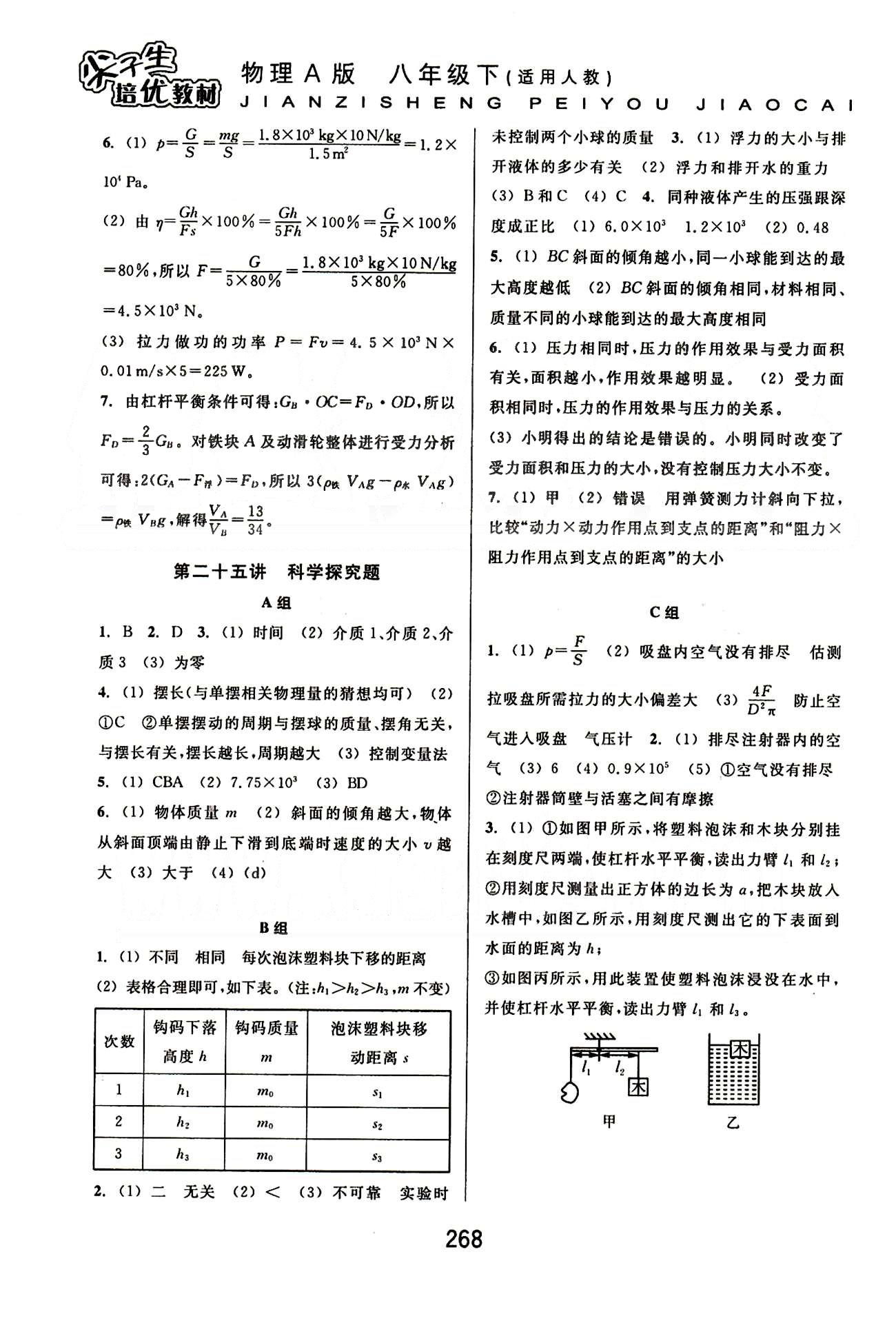 課本新編版尖子生培優(yōu)教材八年級下物理華東師范大學出版社 能力訓練篇 [6]