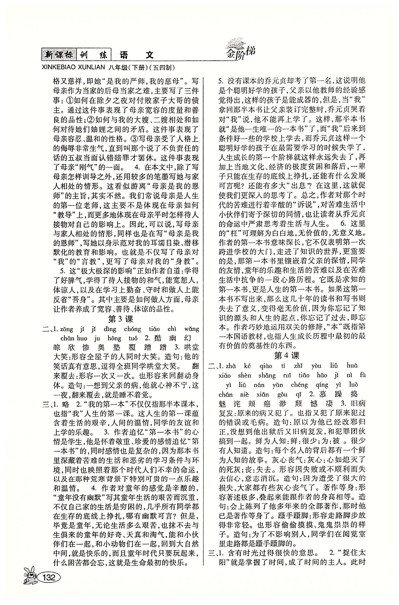 金階梯課課練單元側(cè)八年級(jí)下語文吉林大學(xué)出版社 課前預(yù)習(xí) [2]