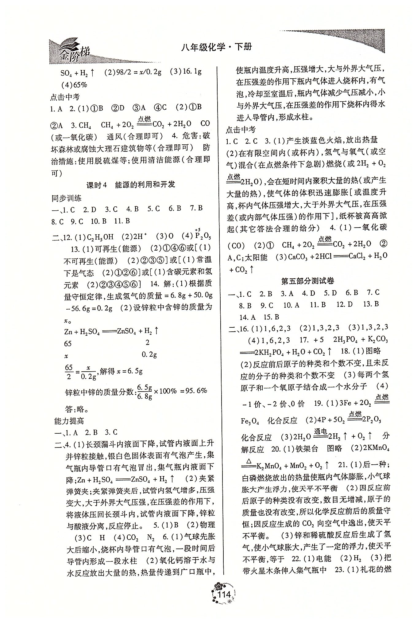 金階梯課課練單元側(cè)八年級(jí)下化學(xué)吉林大學(xué)出版社 第五部分-第六部分 [9]