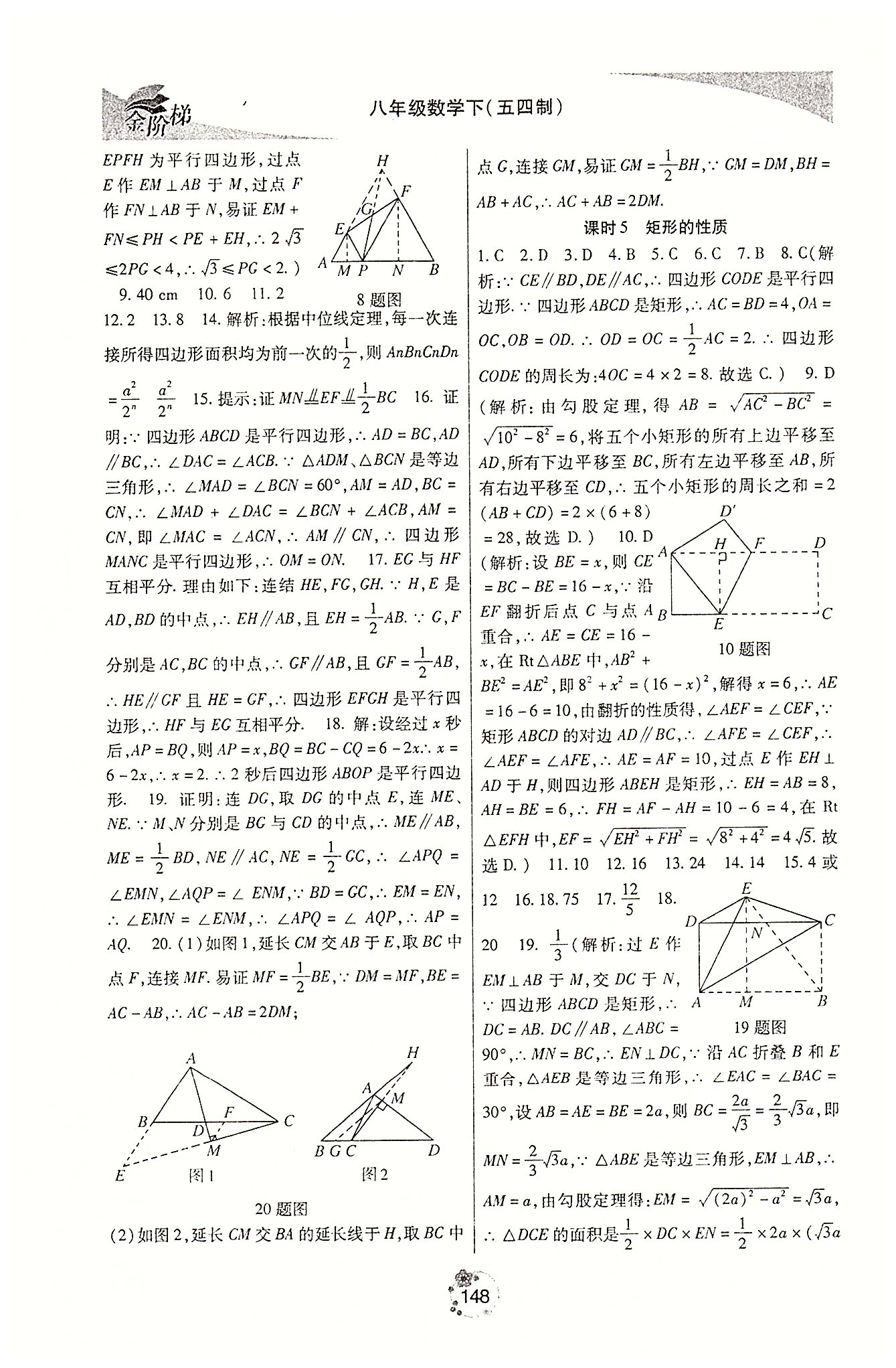 金階梯課課練單元側(cè)八年級(jí)下數(shù)學(xué)吉林大學(xué)出版社 第二部分 [3]