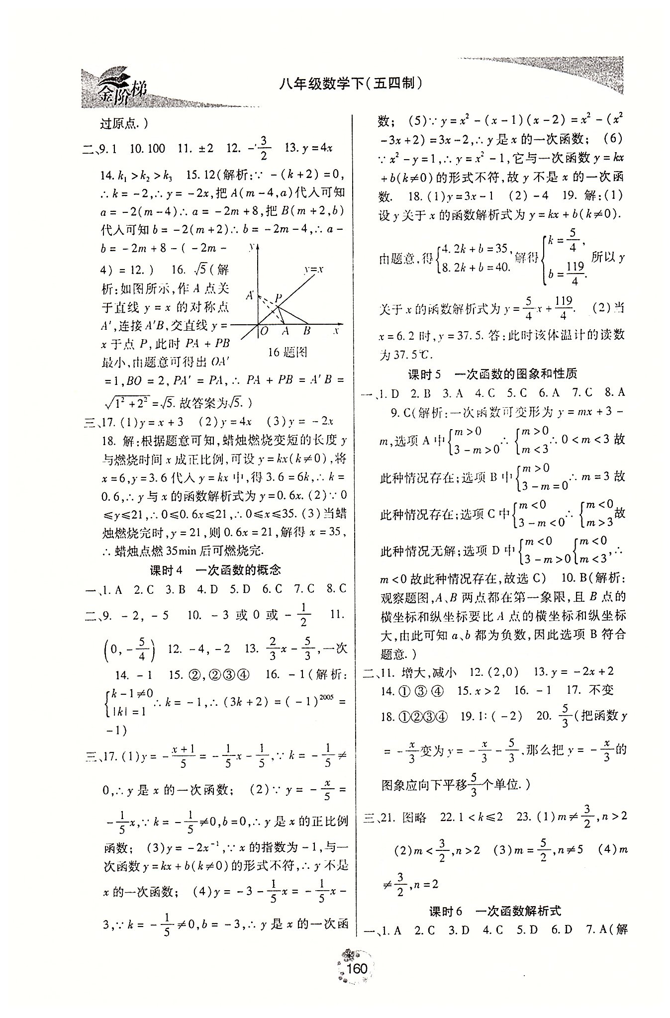 金階梯課課練單元側(cè)八年級下數(shù)學吉林大學出版社 第三部分 [2]