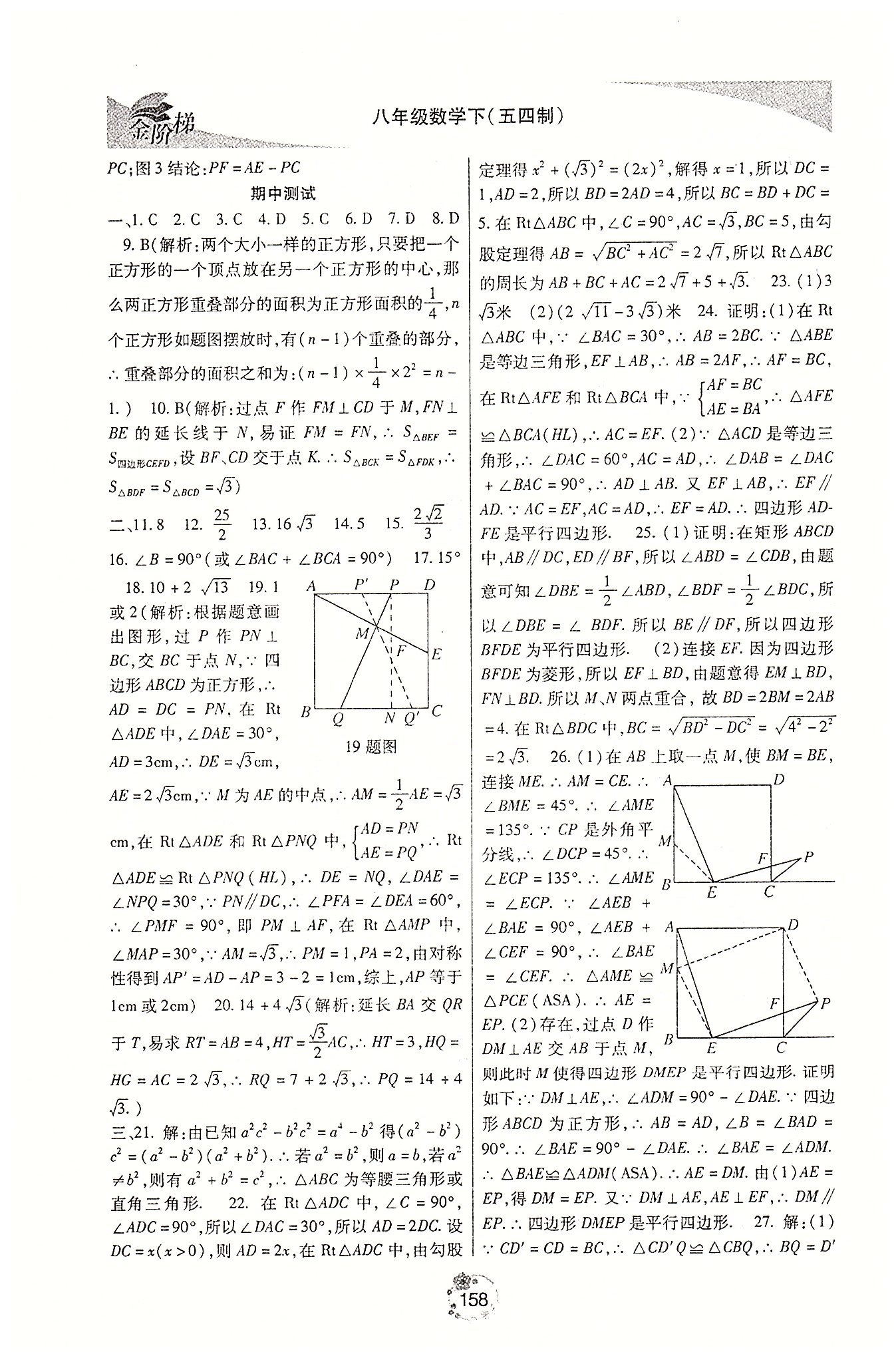 金階梯課課練單元側(cè)八年級下數(shù)學(xué)吉林大學(xué)出版社 第二部分 [13]